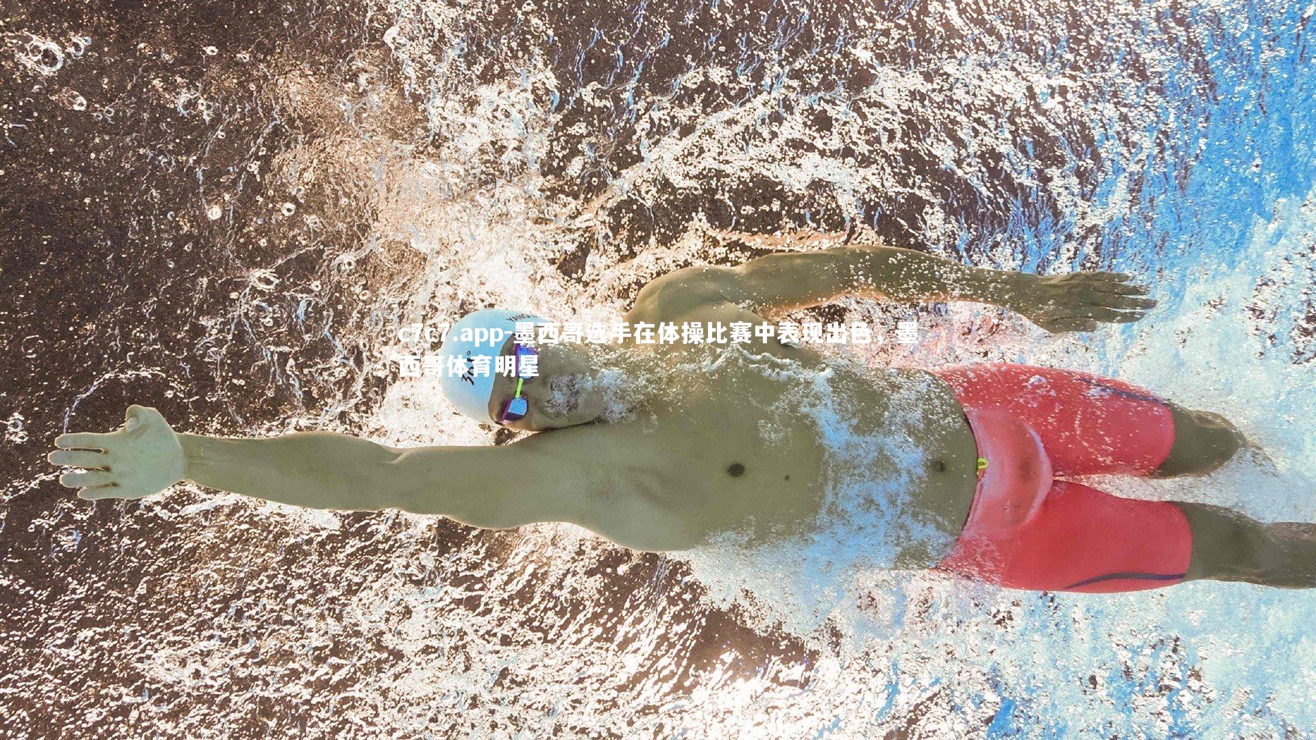 墨西哥选手在体操比赛中表现出色，墨西哥体育明星