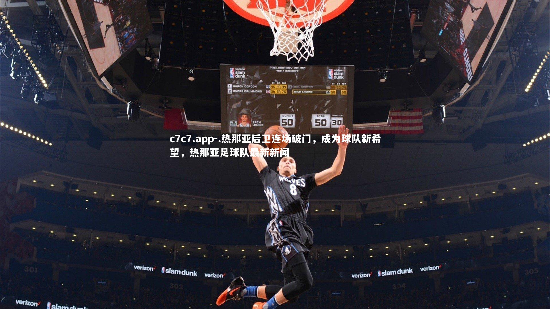 .热那亚后卫连场破门，成为球队新希望，热那亚足球队最新新闻