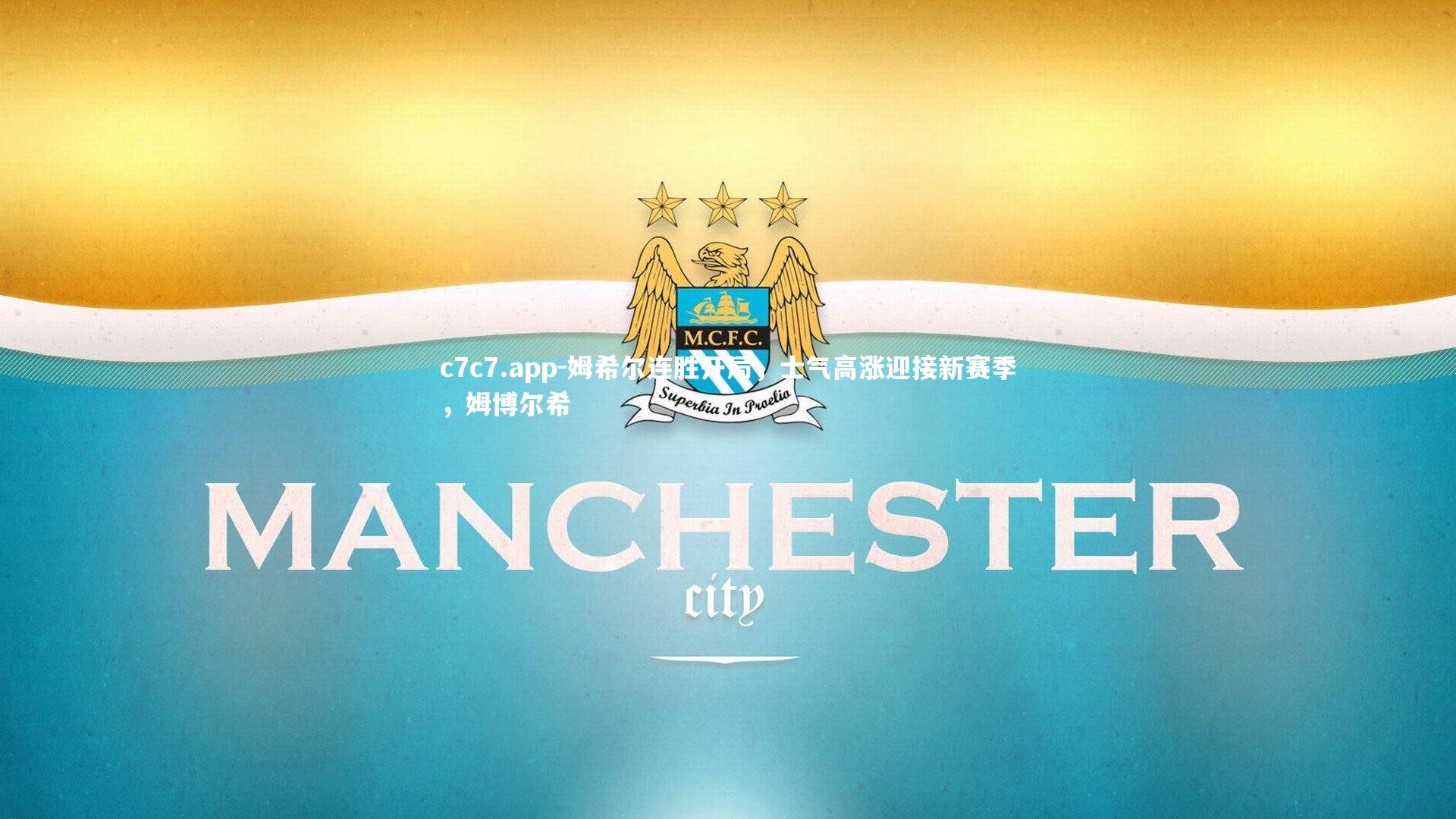 姆希尔连胜开局，士气高涨迎接新赛季，姆博尔希