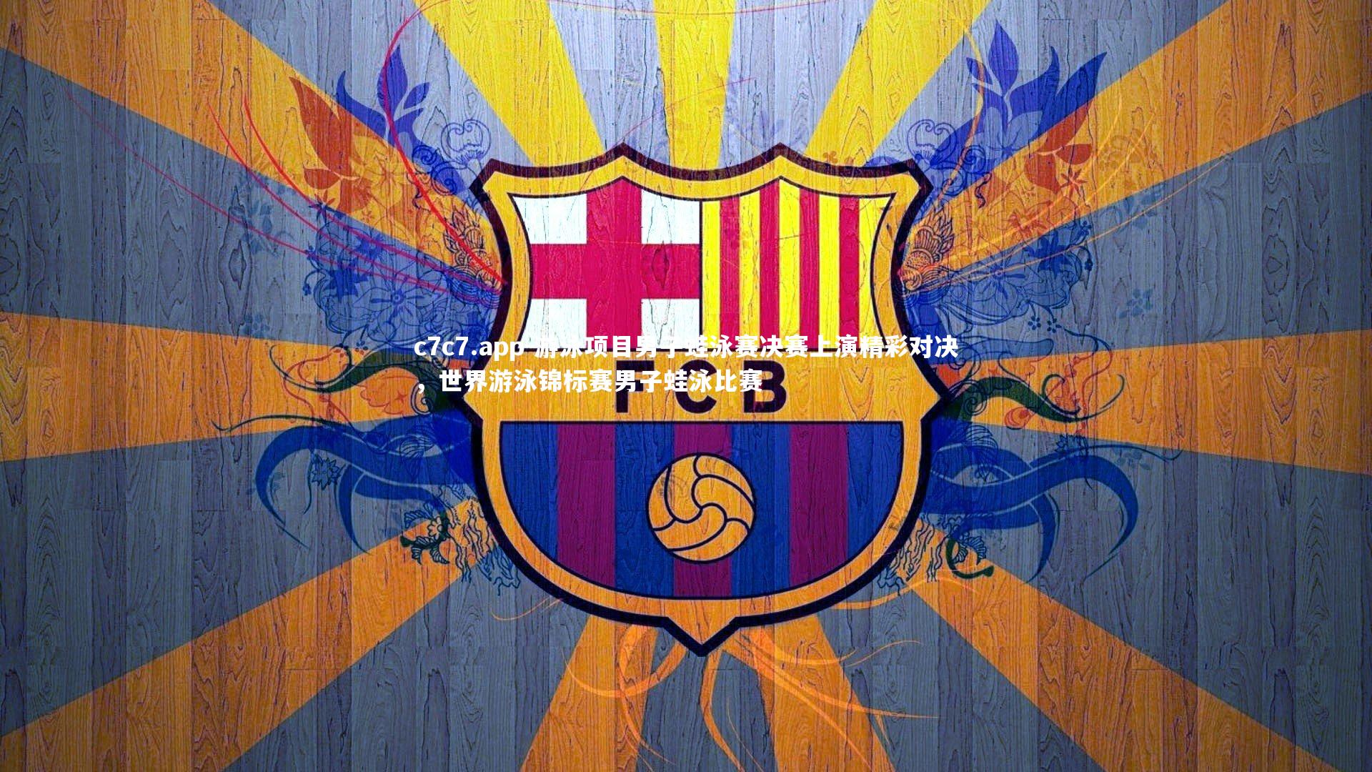 游泳项目男子蛙泳赛决赛上演精彩对决，世界游泳锦标赛男子蛙泳比赛