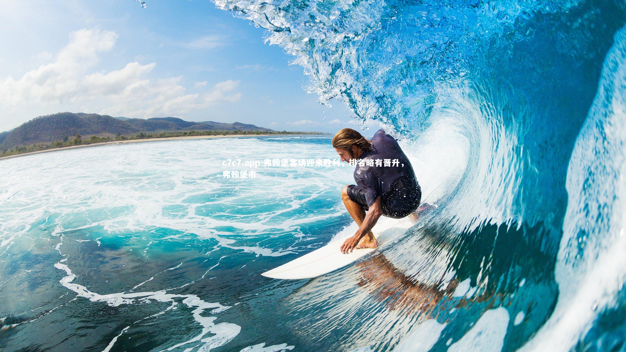 弗赖堡客场迎来胜利，排名略有晋升，弗赖堡市