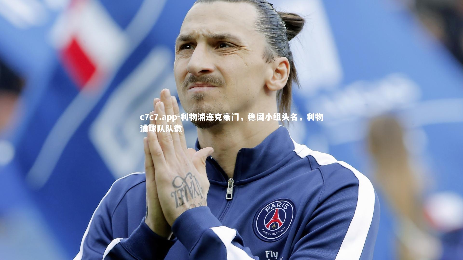 利物浦连克豪门,稳固小组头名,利物浦球队队徽