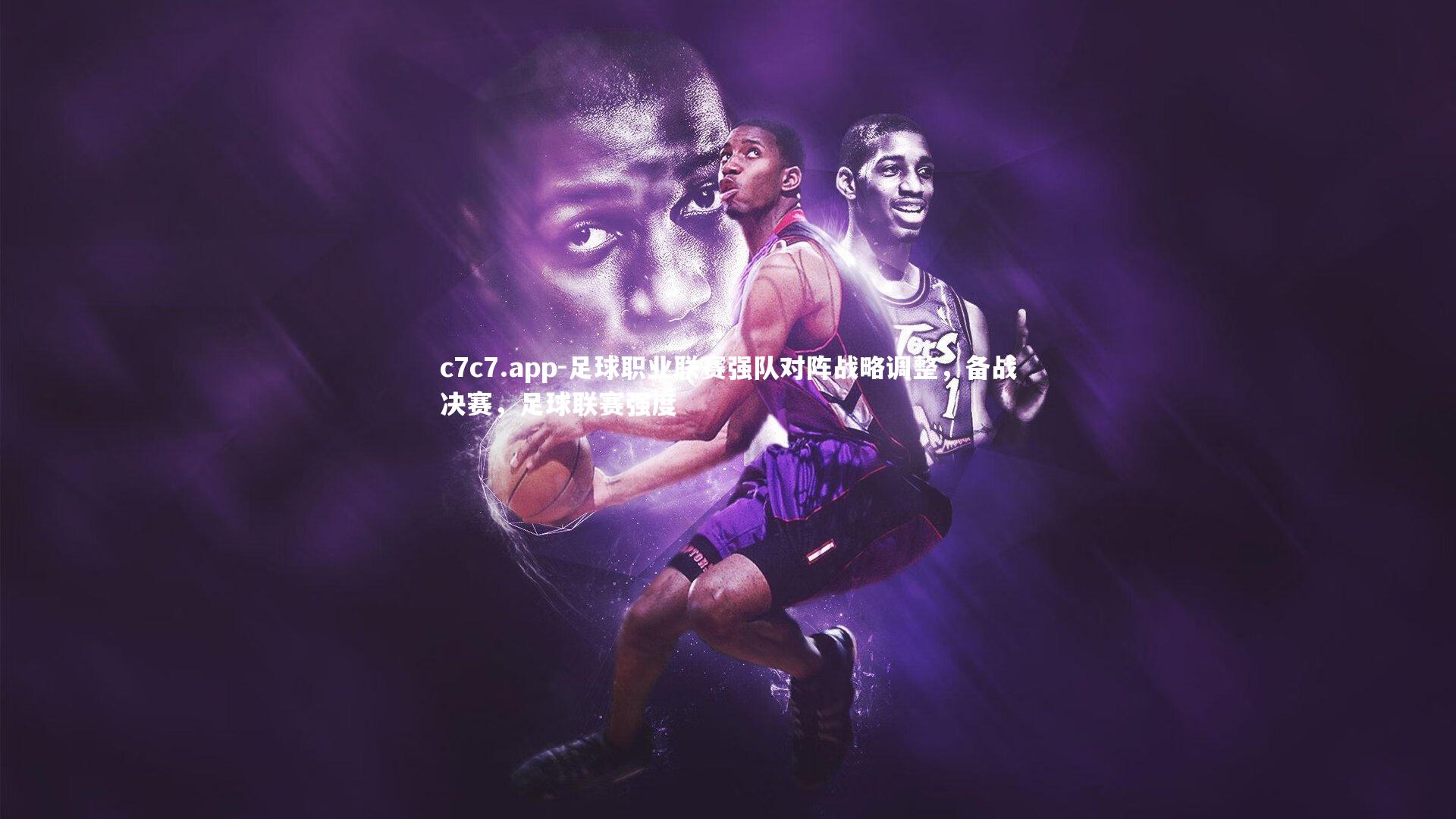 足球职业联赛强队对阵战略调整，备战决赛，足球联赛强度