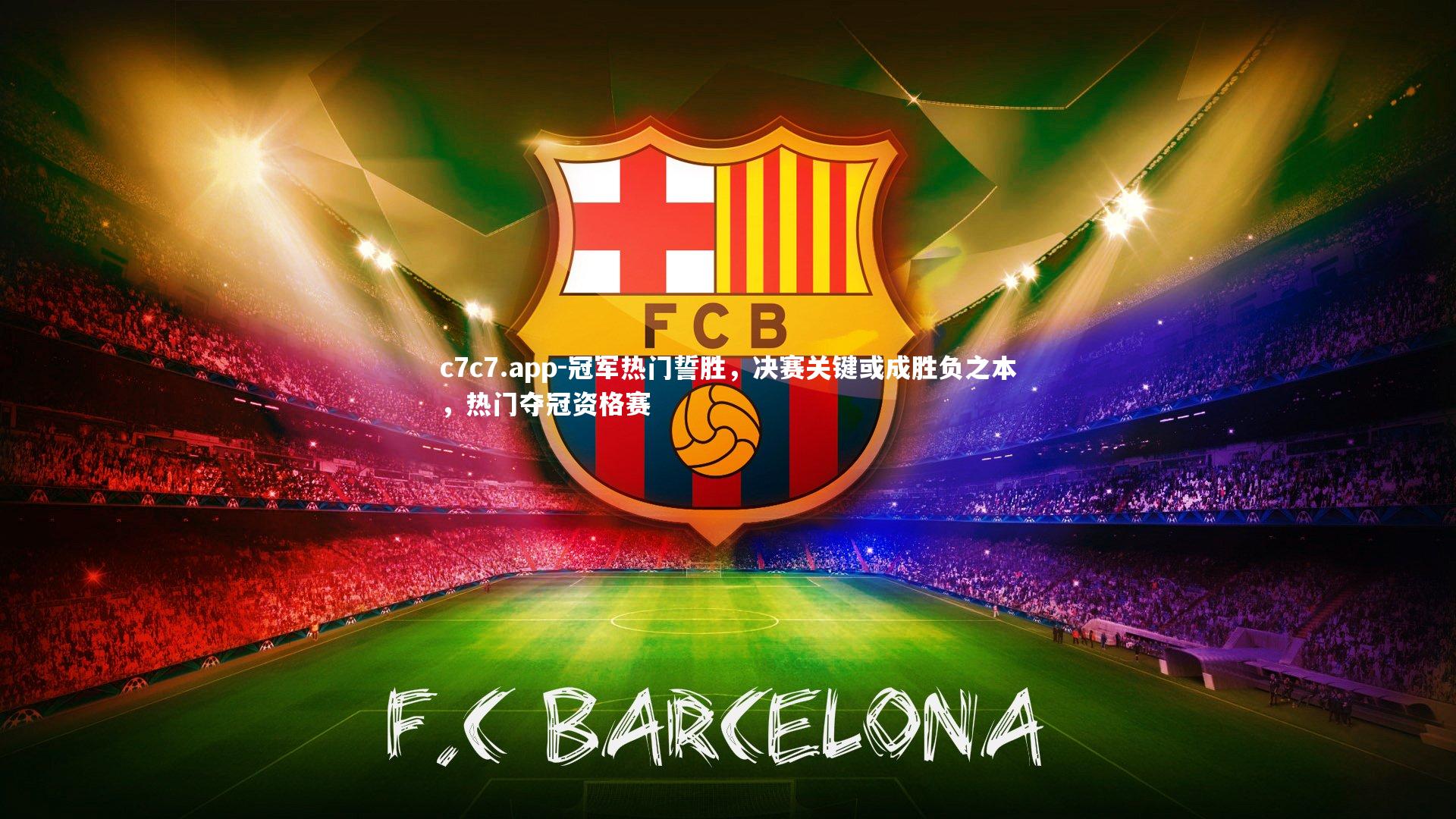 冠军热门誓胜，决赛关键或成胜负之本，热门夺冠资格赛