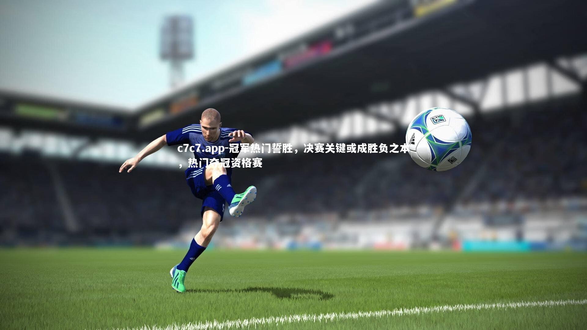 冠军热门誓胜，决赛关键或成胜负之本，热门夺冠资格赛