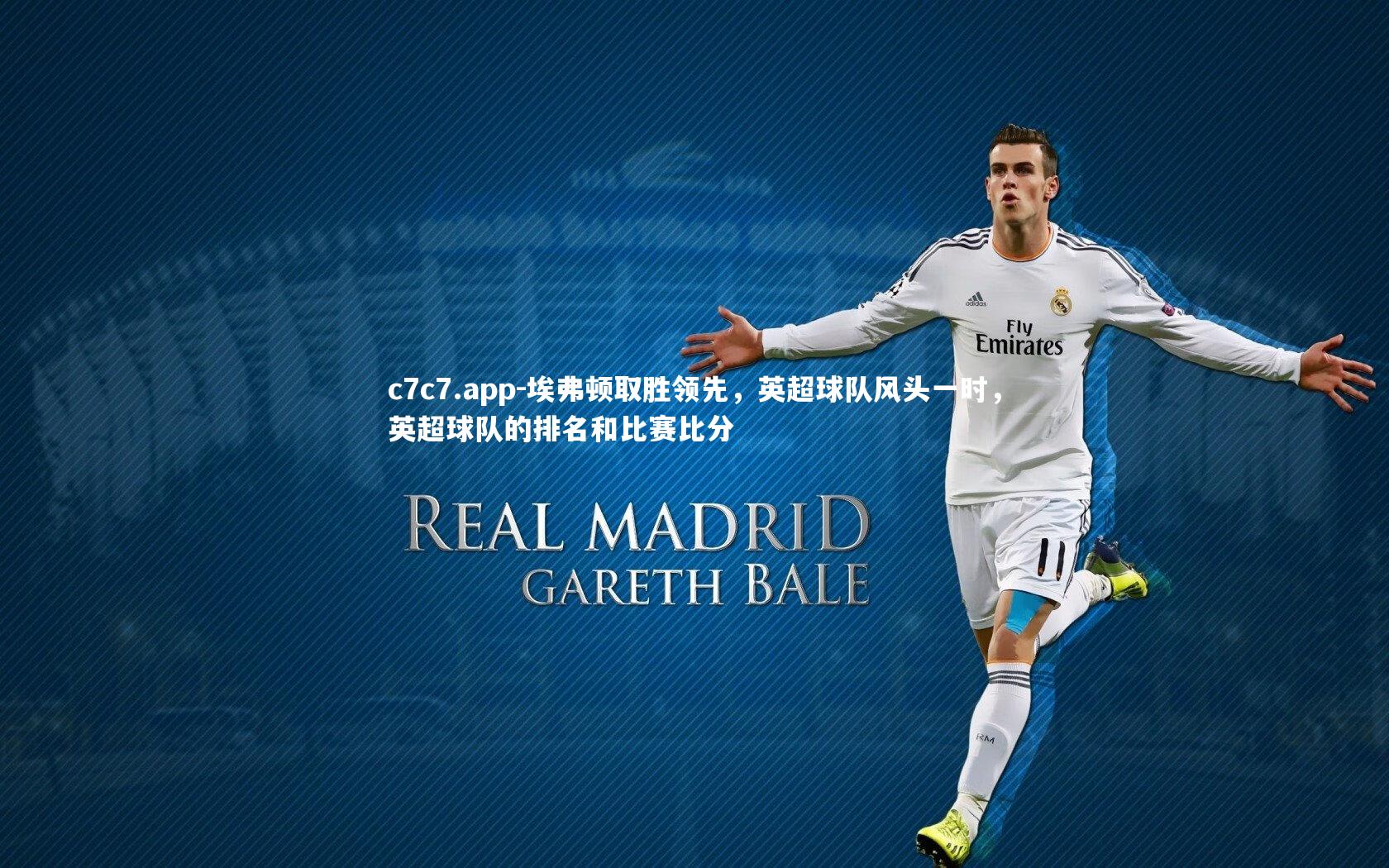 埃弗顿取胜领先，英超球队风头一时，英超球队的排名和比赛比分