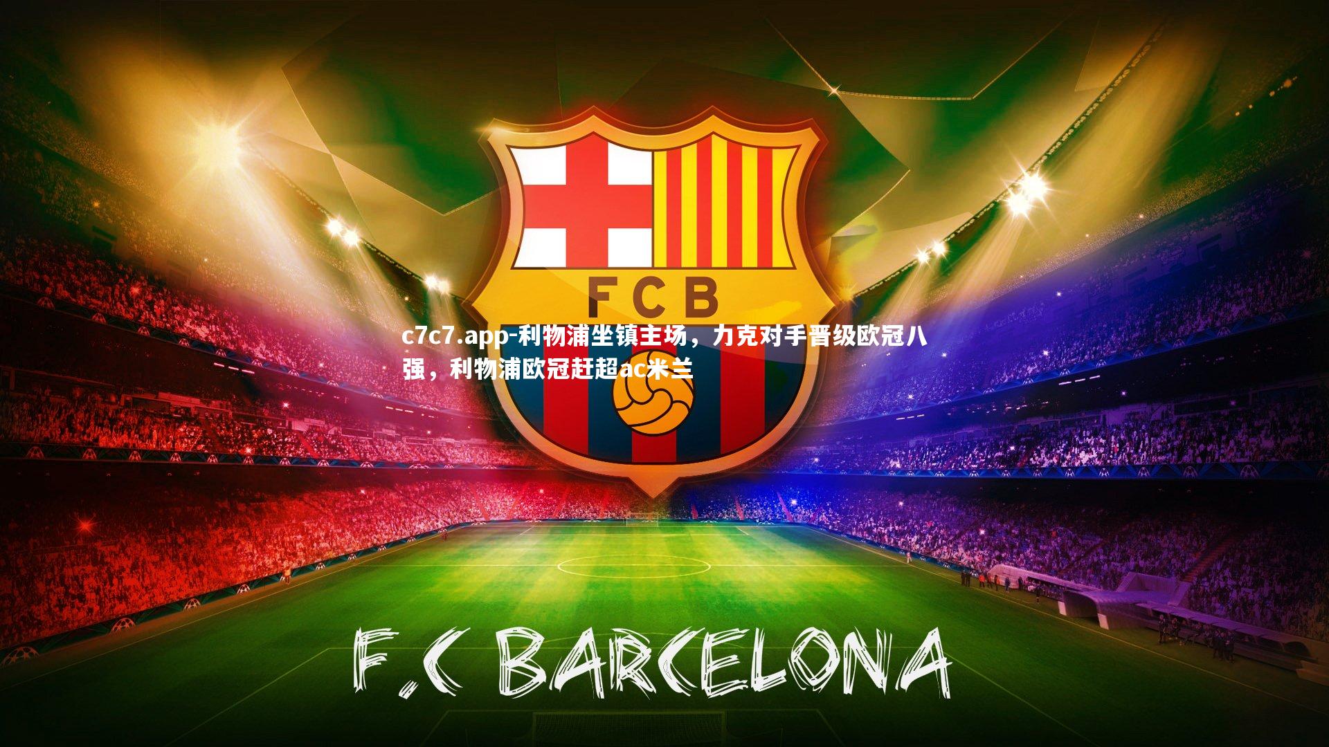 利物浦坐镇主场，力克对手晋级欧冠八强，利物浦欧冠赶超ac米兰