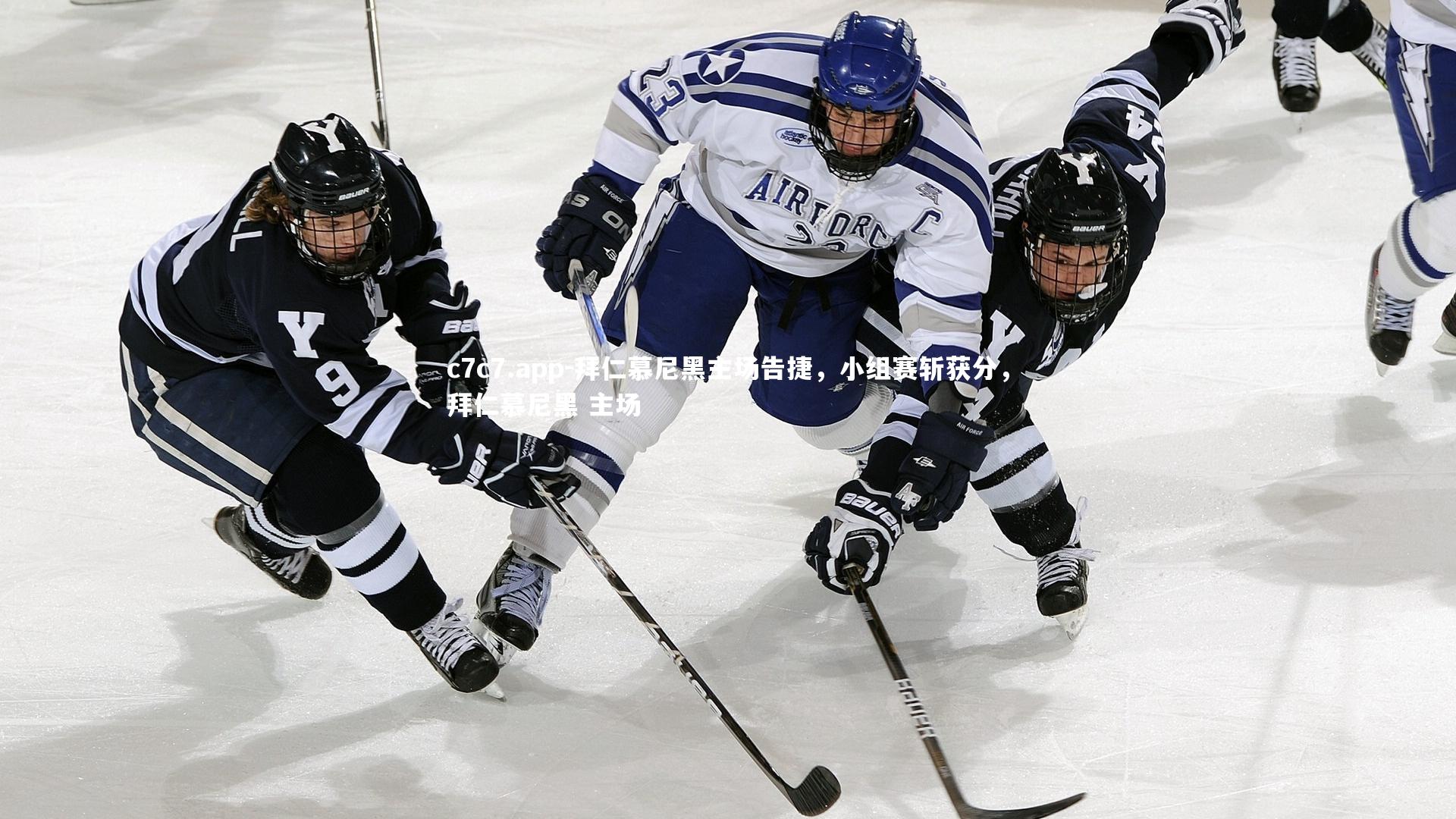 拜仁慕尼黑主场告捷，小组赛斩获分，拜仁慕尼黑 主场
