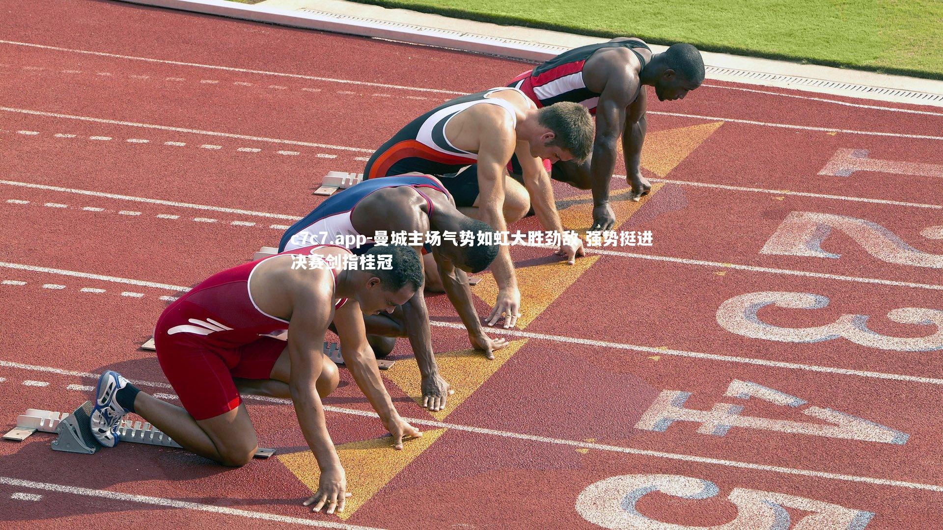 曼城主场气势如虹大胜劲敌 强势挺进决赛剑指桂冠