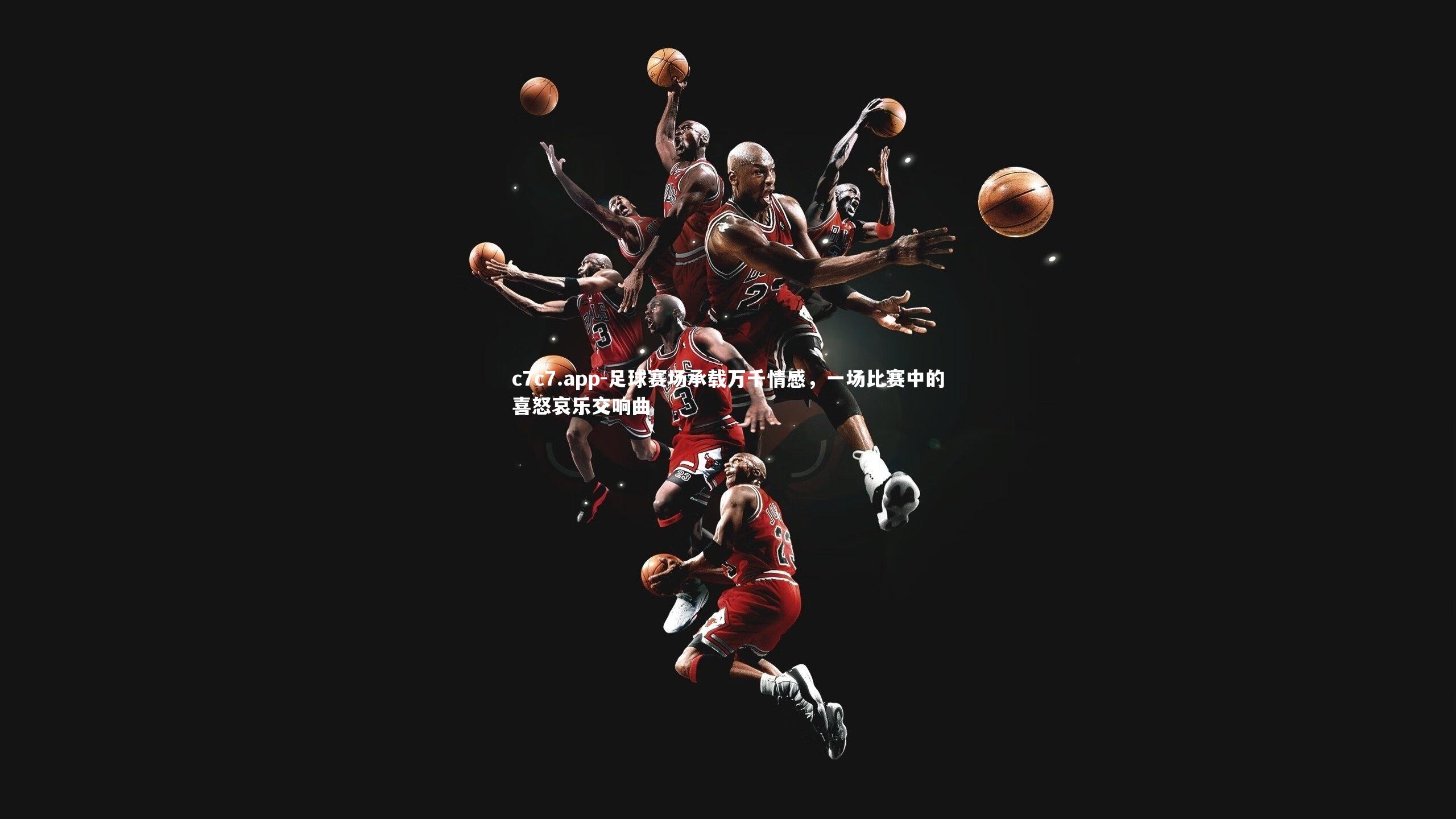 足球赛场承载万千情感，一场比赛中的喜怒哀乐交响曲