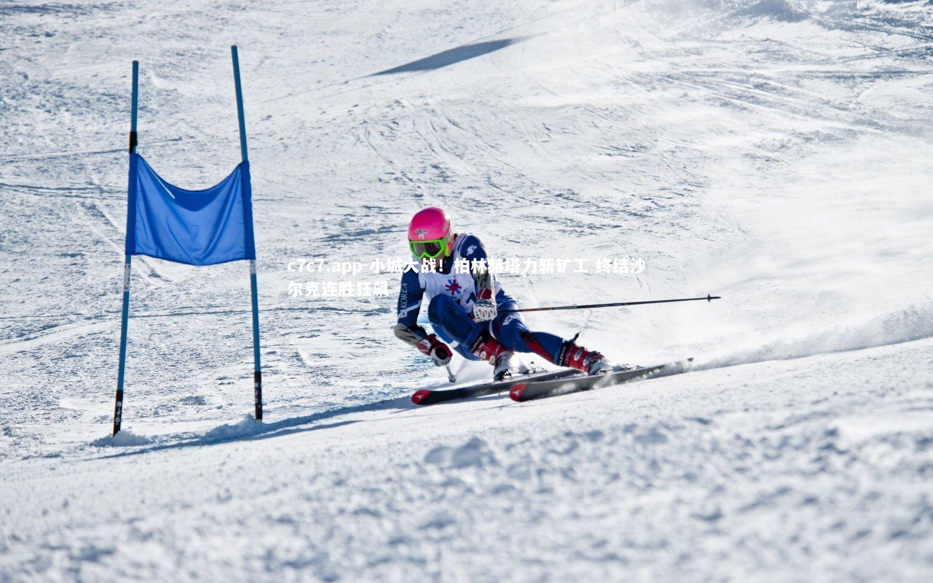 小城大战!柏林赫塔力斩矿工 终结沙尔克连胜狂飙