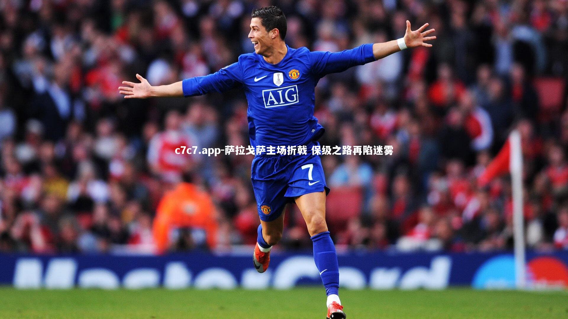 萨拉戈萨主场折戟 保级之路再陷迷雾