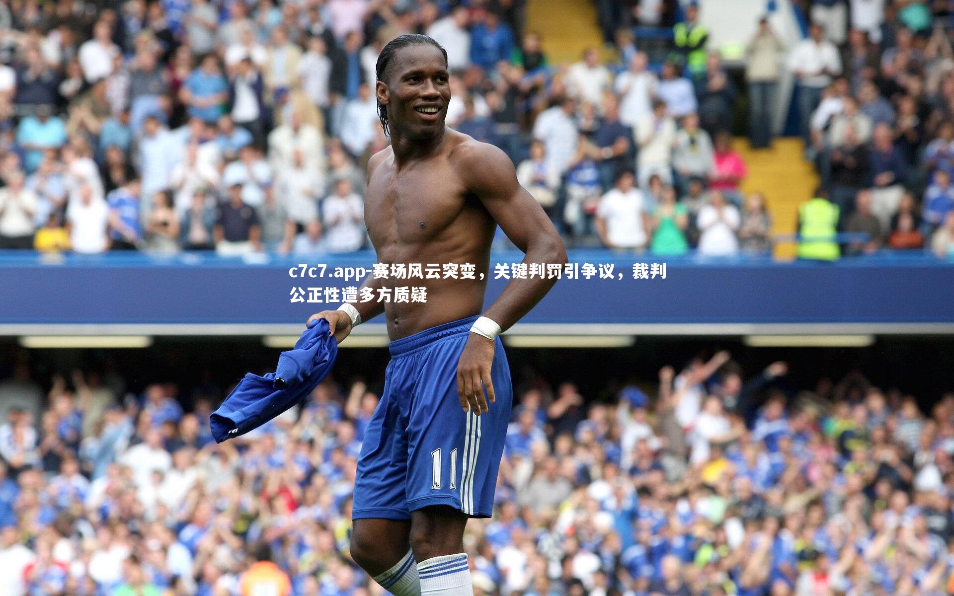 赛场风云突变，关键判罚引争议，裁判公正性遭多方质疑