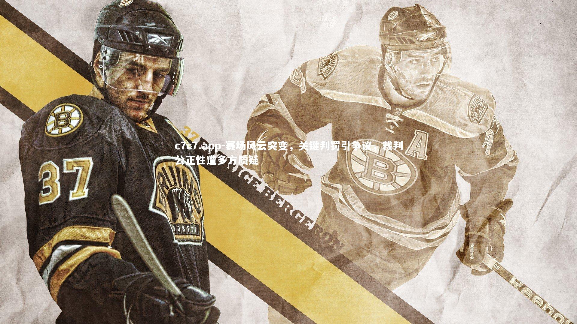 赛场风云突变，关键判罚引争议，裁判公正性遭多方质疑