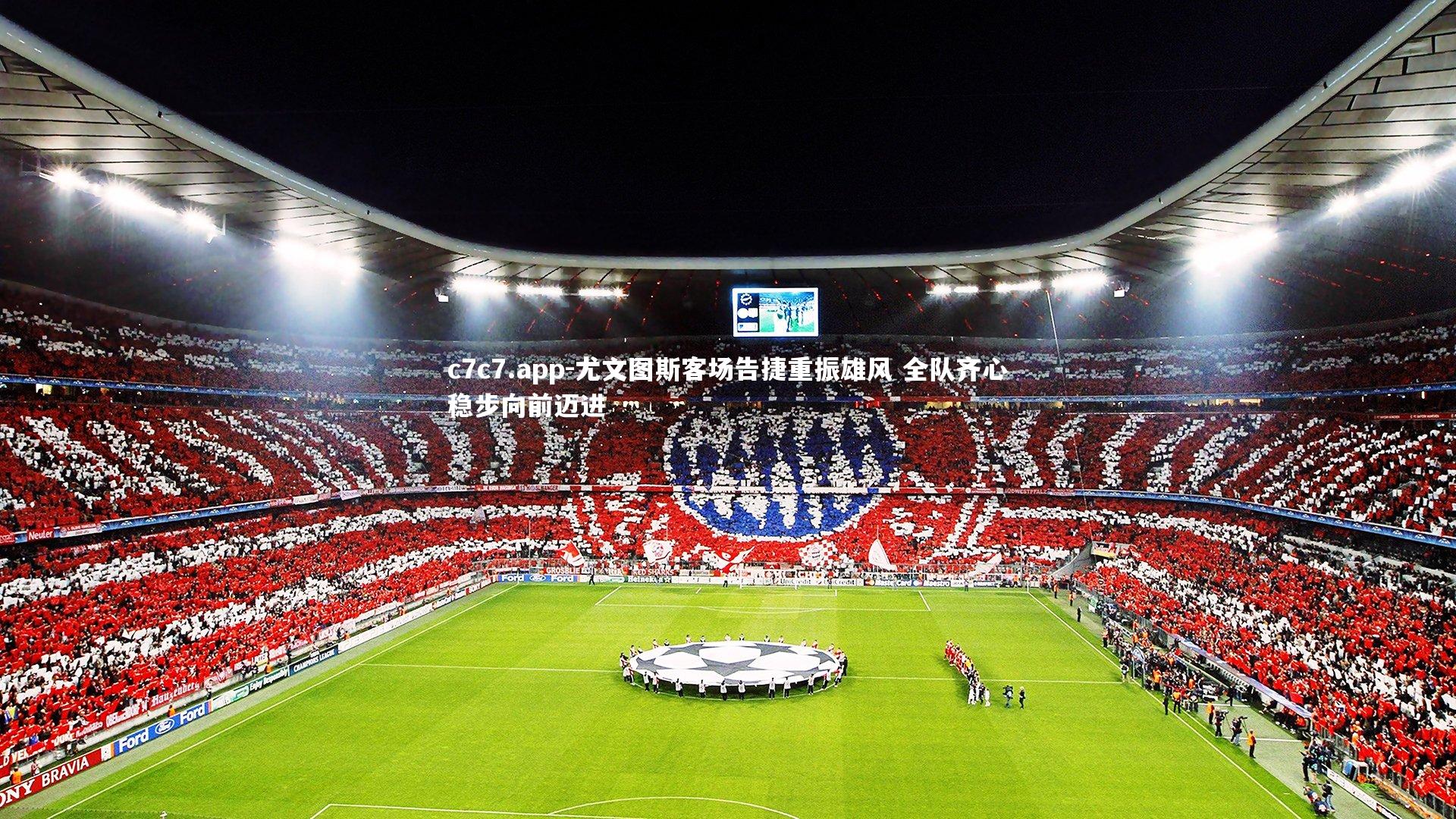 尤文图斯客场告捷重振雄风 全队齐心稳步向前迈进