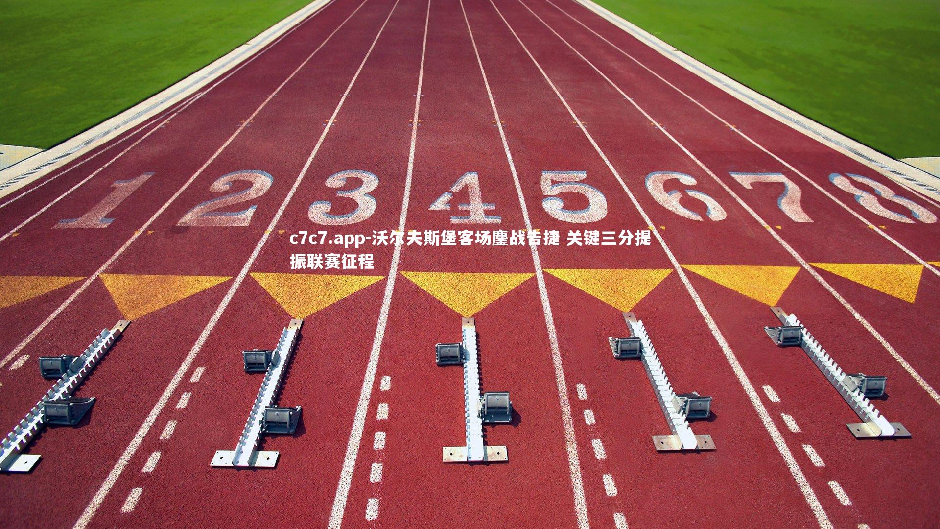 沃尔夫斯堡客场鏖战告捷 关键三分提振联赛征程