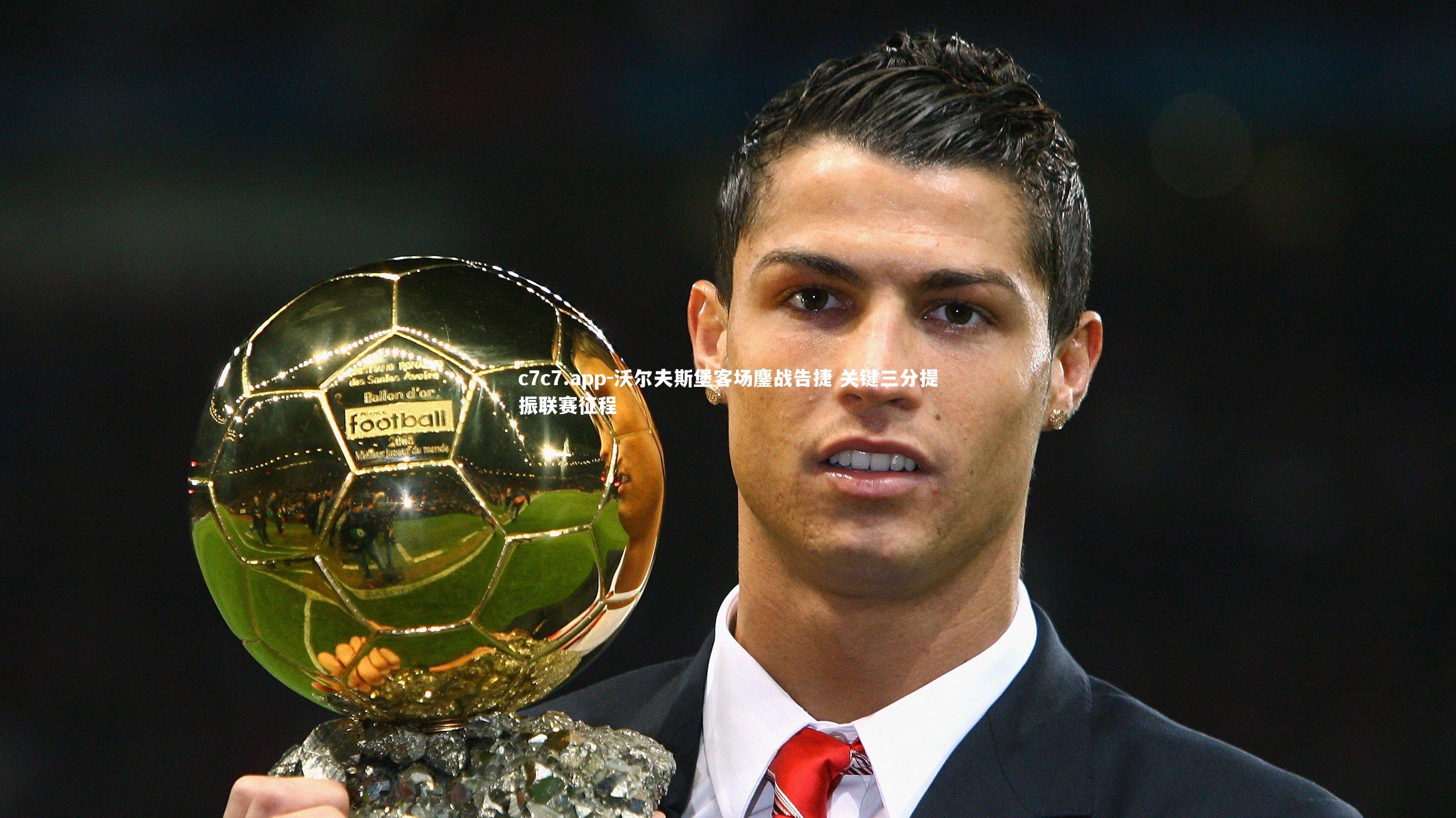 沃尔夫斯堡客场鏖战告捷 关键三分提振联赛征程