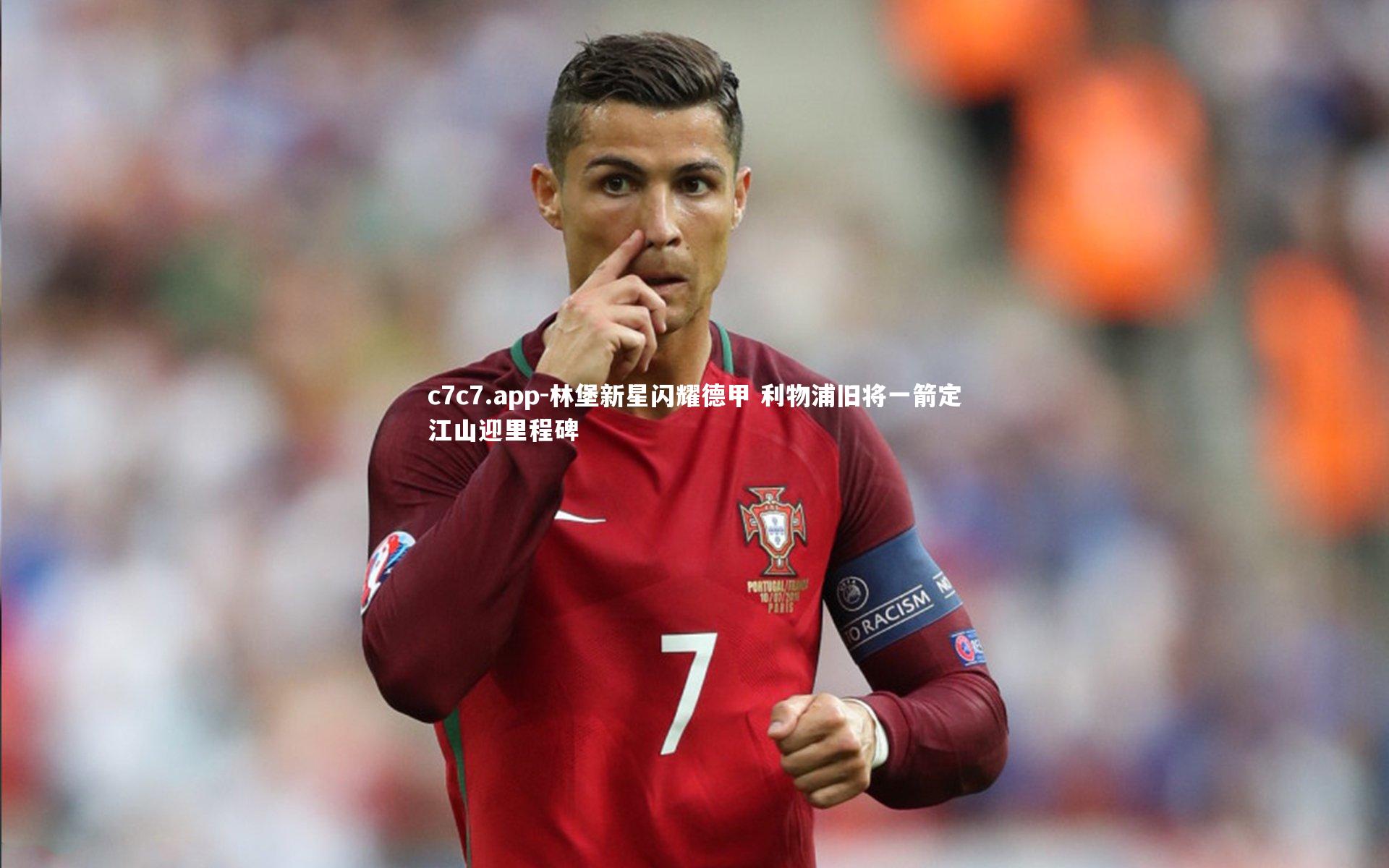 林堡新星闪耀德甲 利物浦旧将一箭定江山迎里程碑