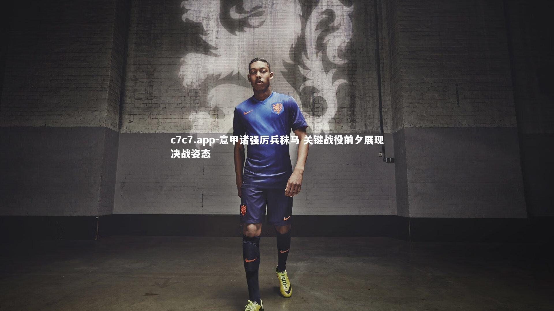 意甲诸强厉兵秣马 关键战役前夕展现决战姿态