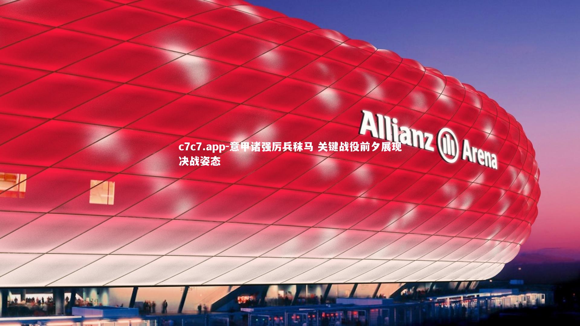 意甲诸强厉兵秣马 关键战役前夕展现决战姿态