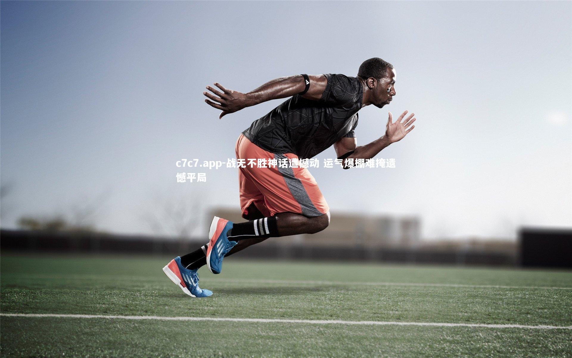 战无不胜神话遭撼动 运气爆棚难掩遗憾平局