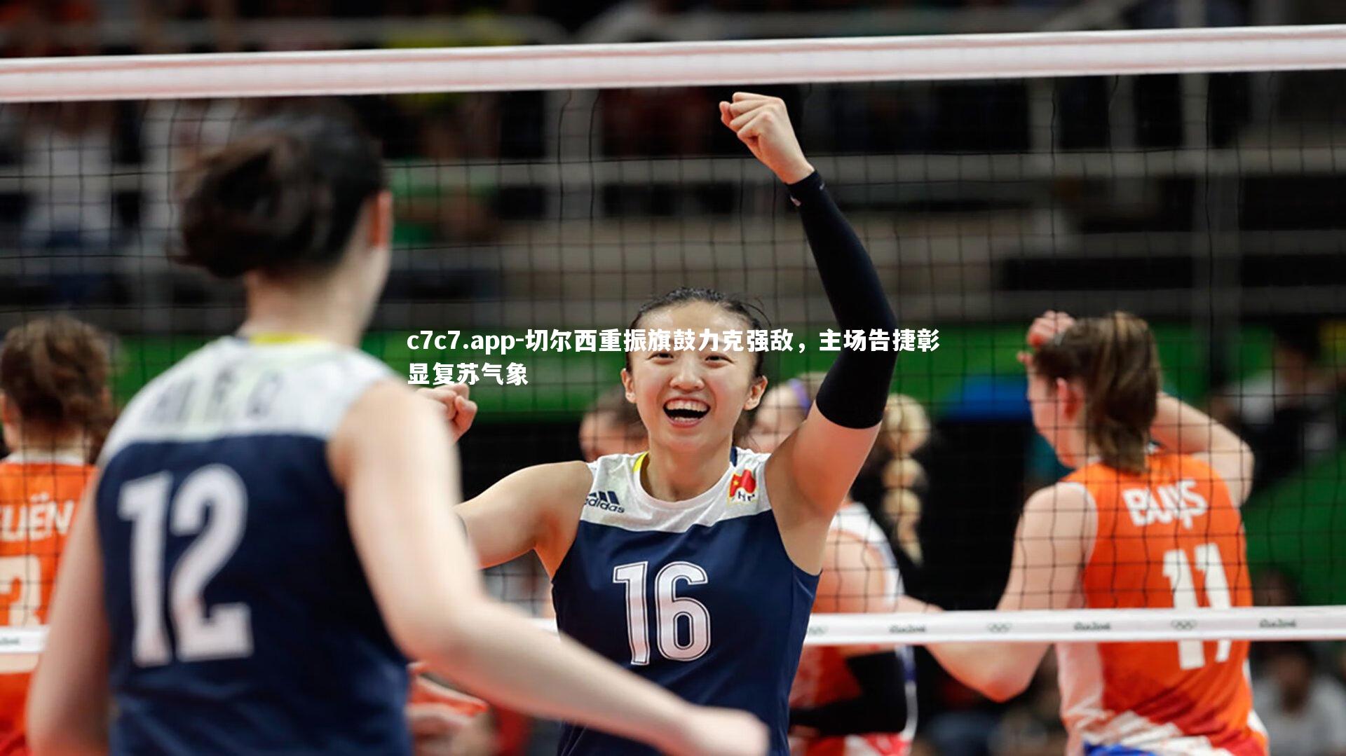 切尔西重振旗鼓力克强敌，主场告捷彰显复苏气象