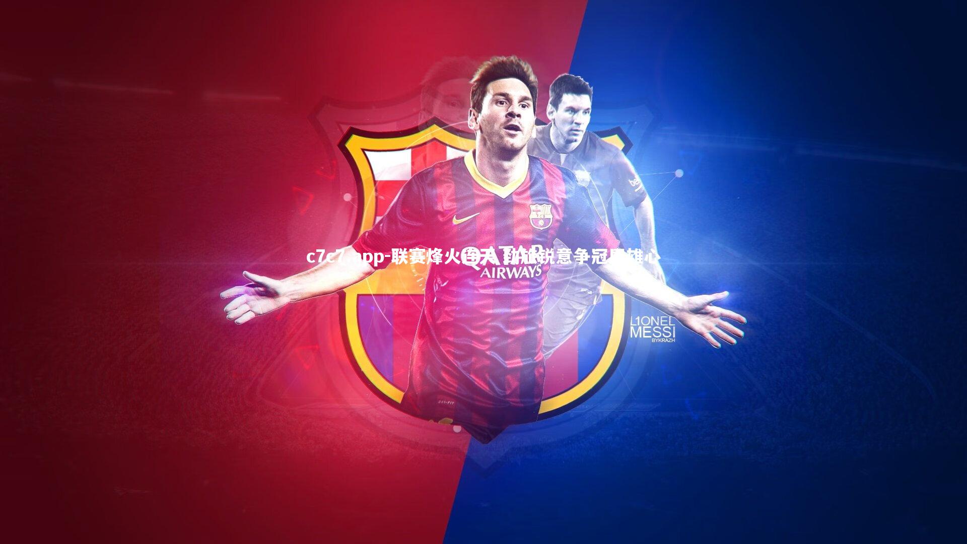 联赛烽火连天 劲旅锐意争冠展雄心