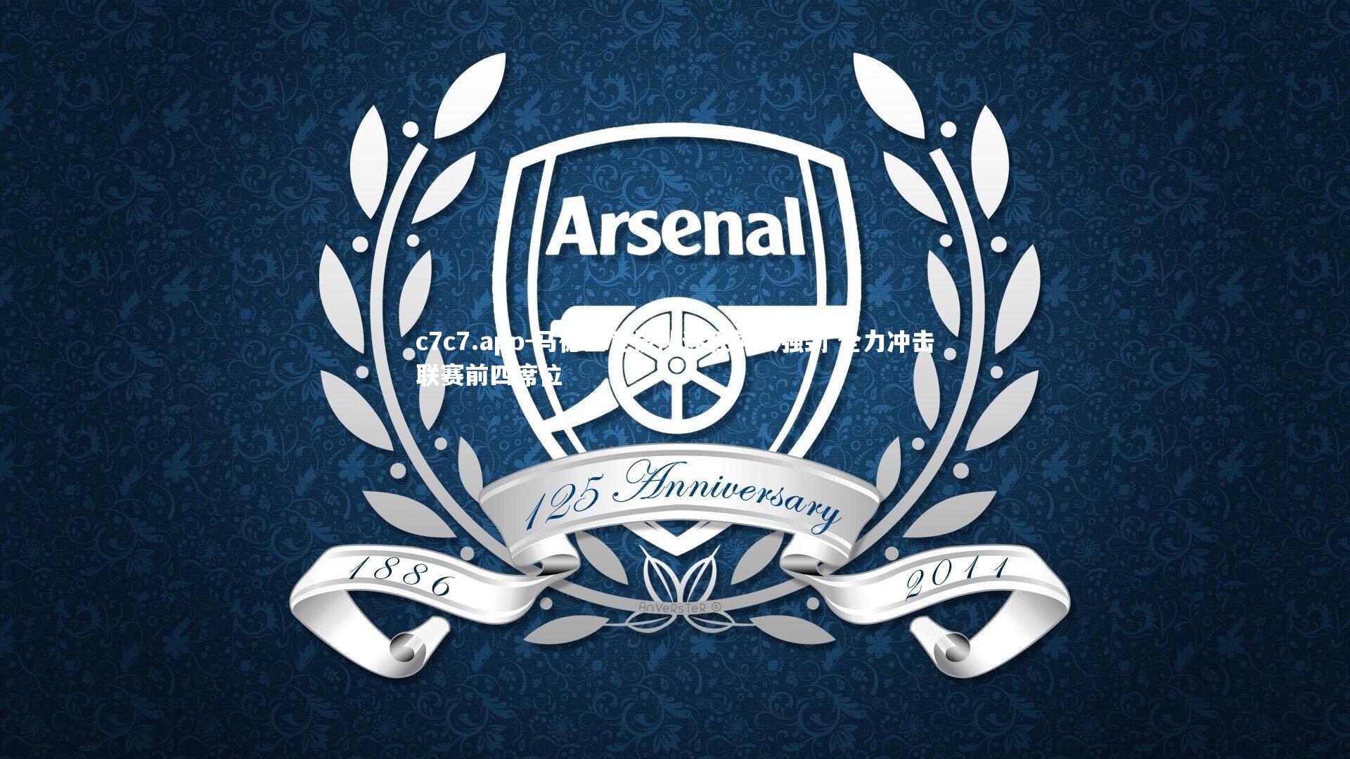 马德里竞技队连胜势头强劲 全力冲击联赛前四席位