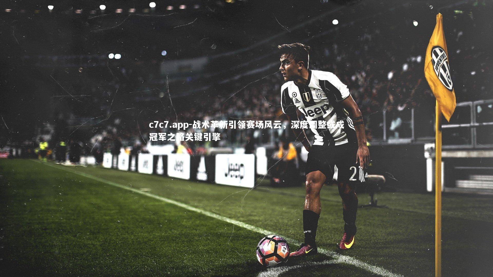 战术革新引领赛场风云,深度调整或成冠军之路关键引擎