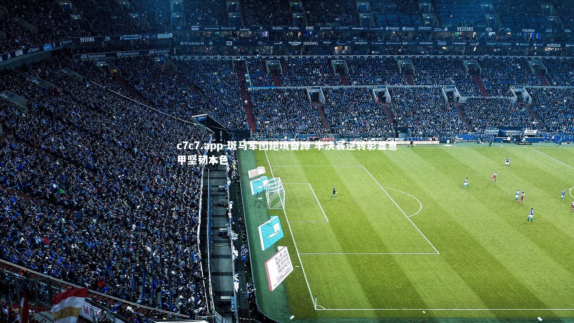 斑马军团绝境奋蹄 半决赛逆转彰显意甲坚韧本色