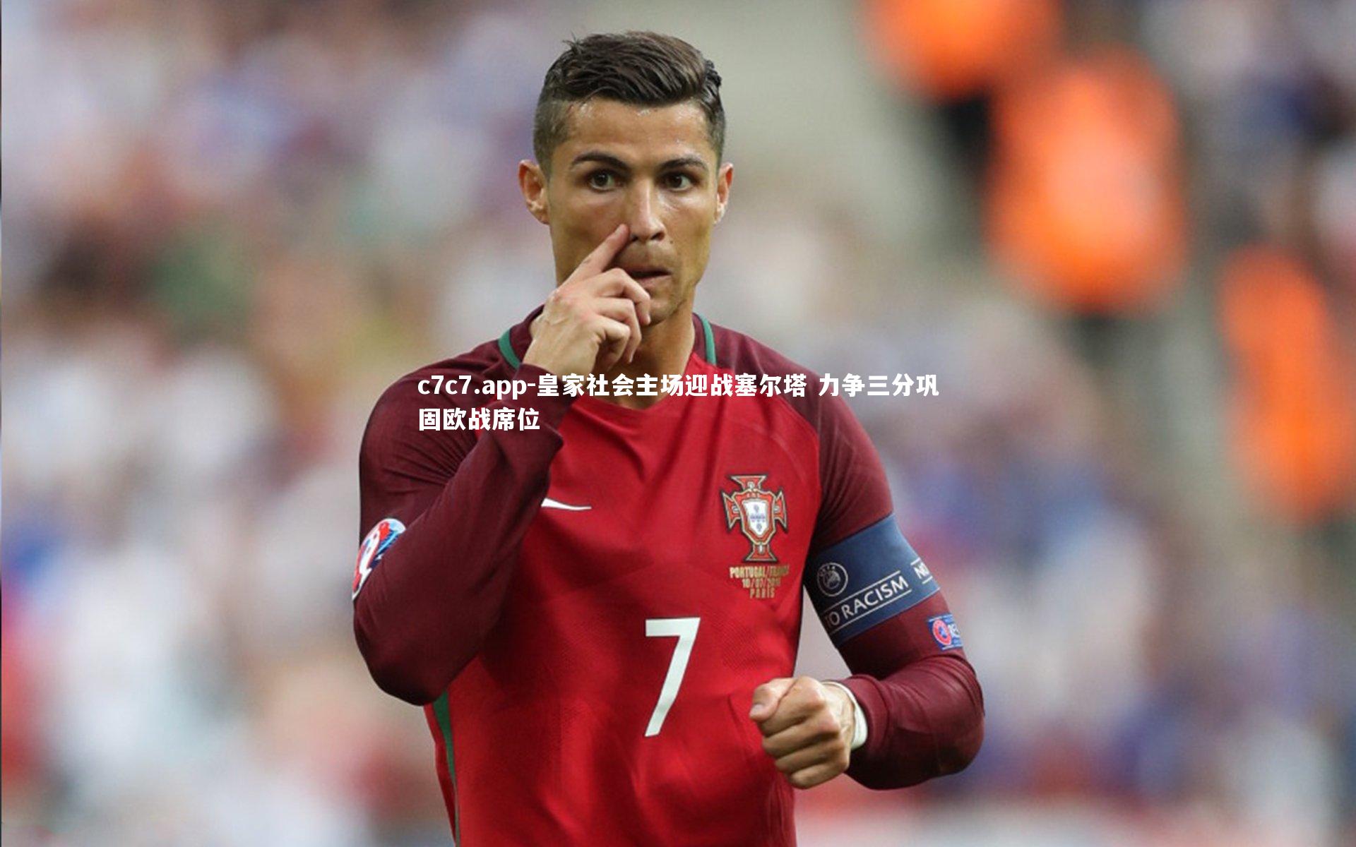 皇家社会主场迎战塞尔塔 力争三分巩固欧战席位