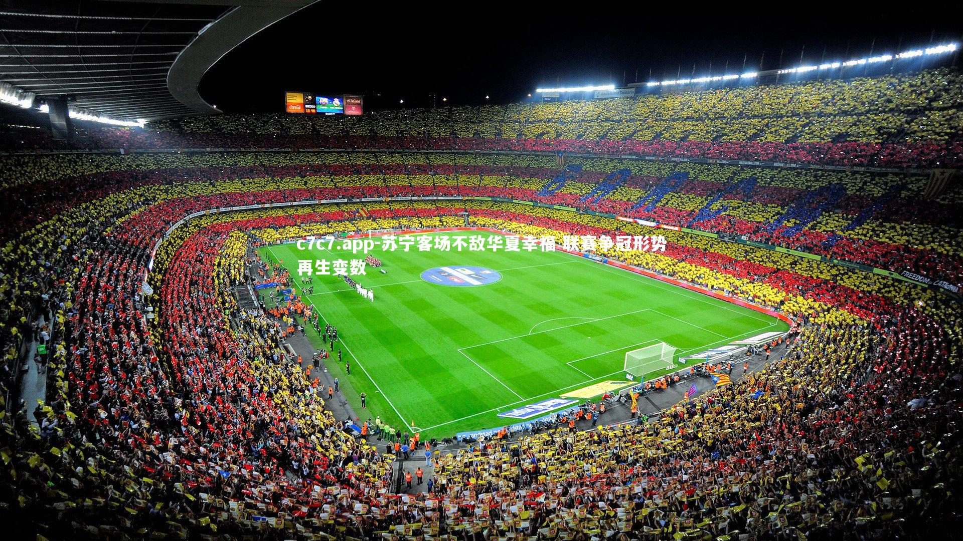 苏宁客场不敌华夏幸福 联赛争冠形势再生变数