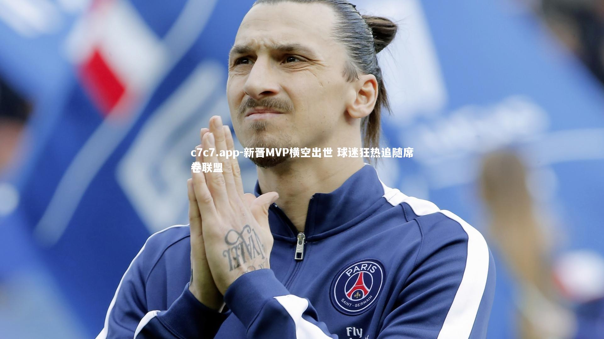 新晋MVP横空出世 球迷狂热追随席卷联盟