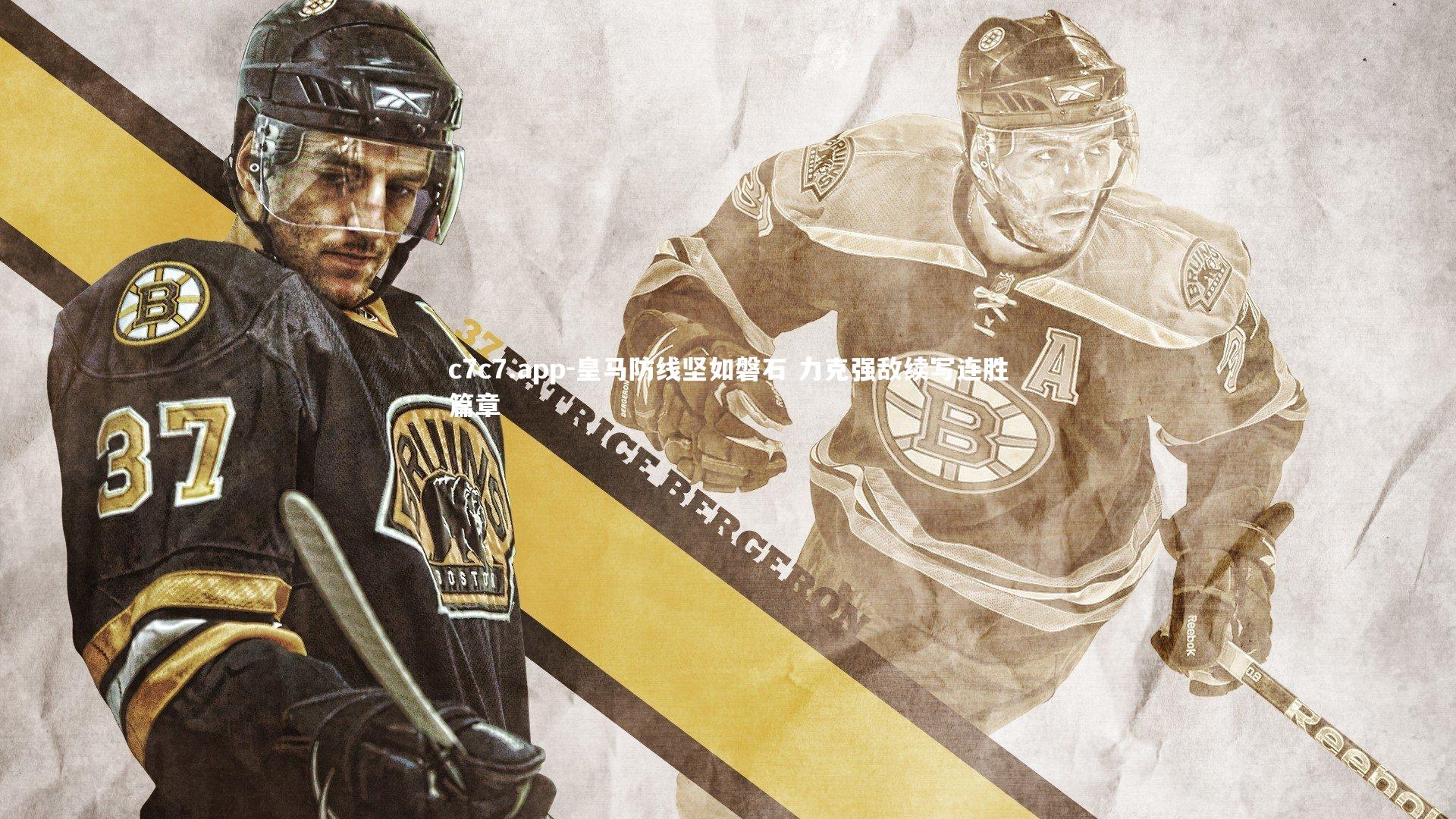 皇马防线坚如磐石 力克强敌续写连胜篇章