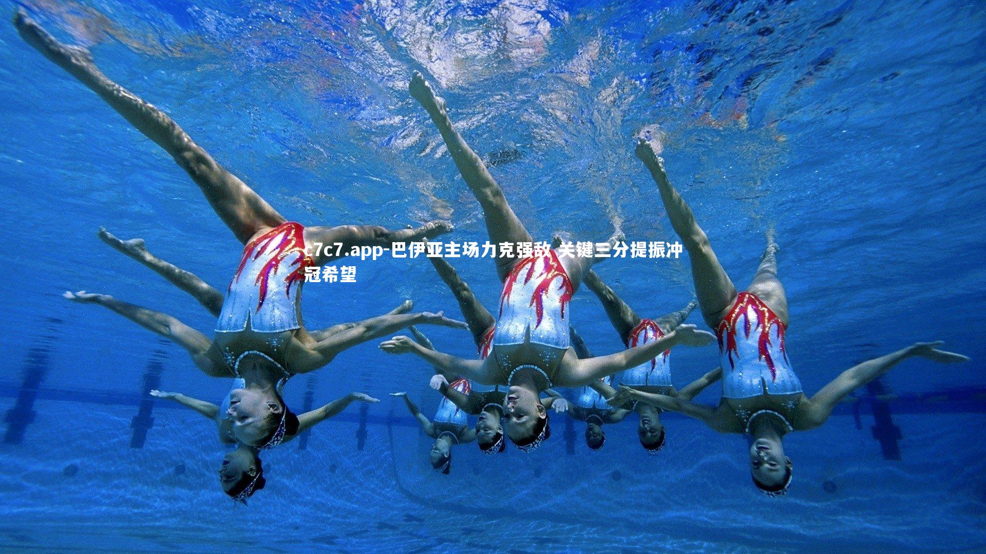 巴伊亚主场力克强敌 关键三分提振冲冠希望