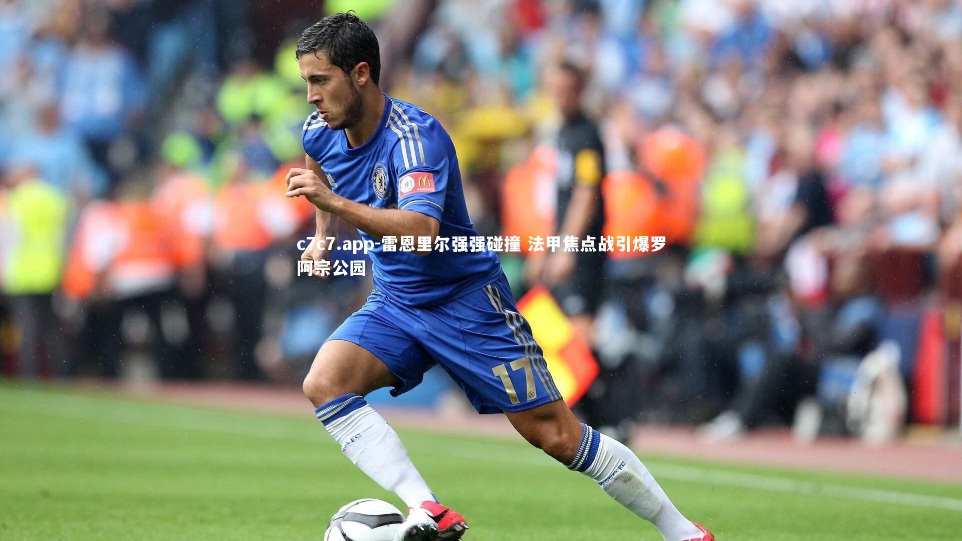 雷恩里尔强强碰撞 法甲焦点战引爆罗阿宗公园