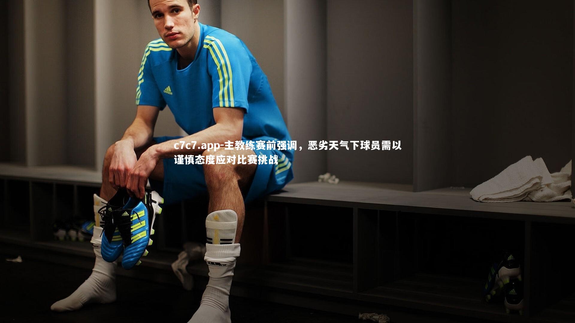 主教练赛前强调,恶劣天气下球员需以谨慎态度应对比赛挑战