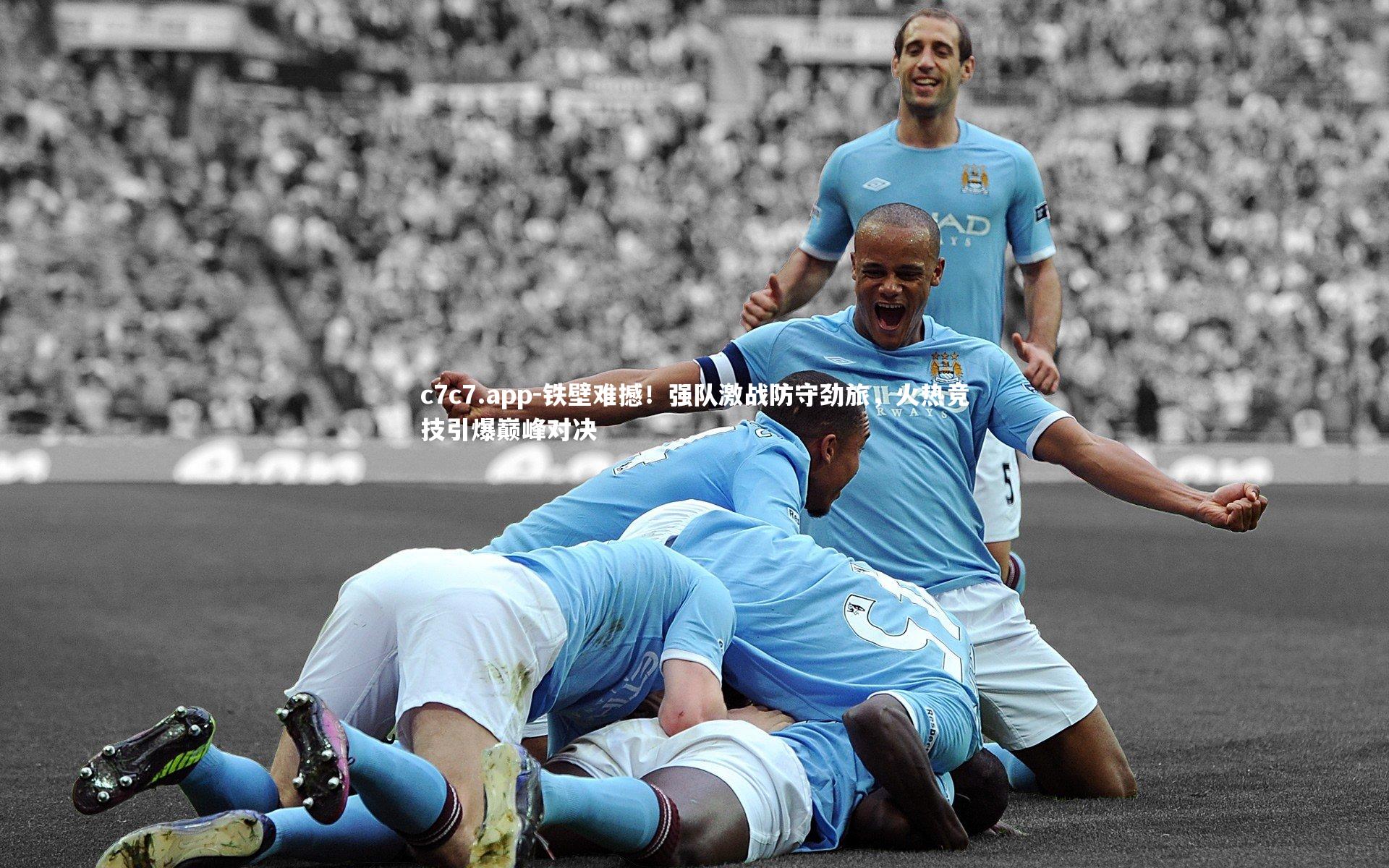 铁壁难撼！强队激战防守劲旅，火热竞技引爆巅峰对决