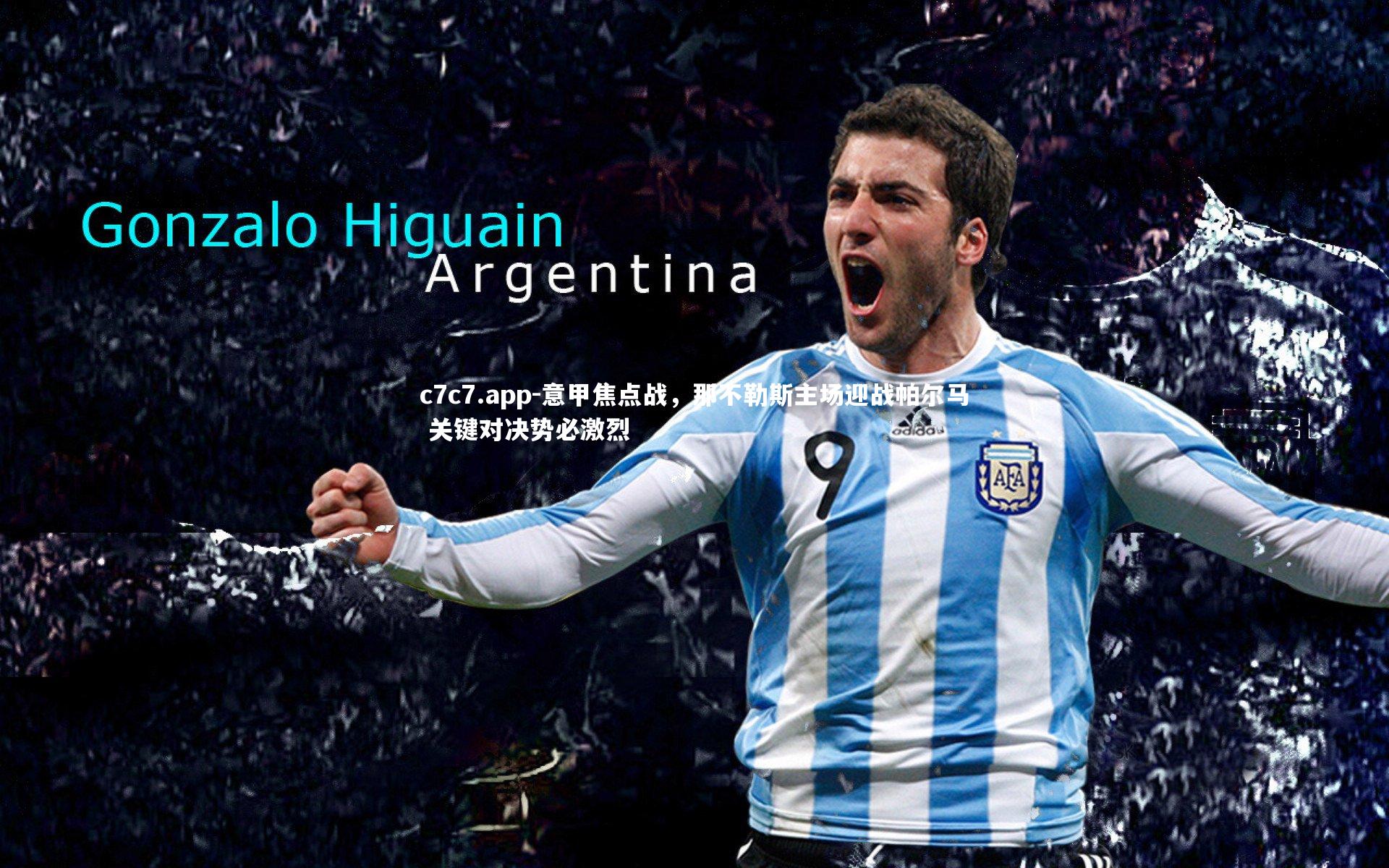 意甲焦点战，那不勒斯主场迎战帕尔马 关键对决势必激烈