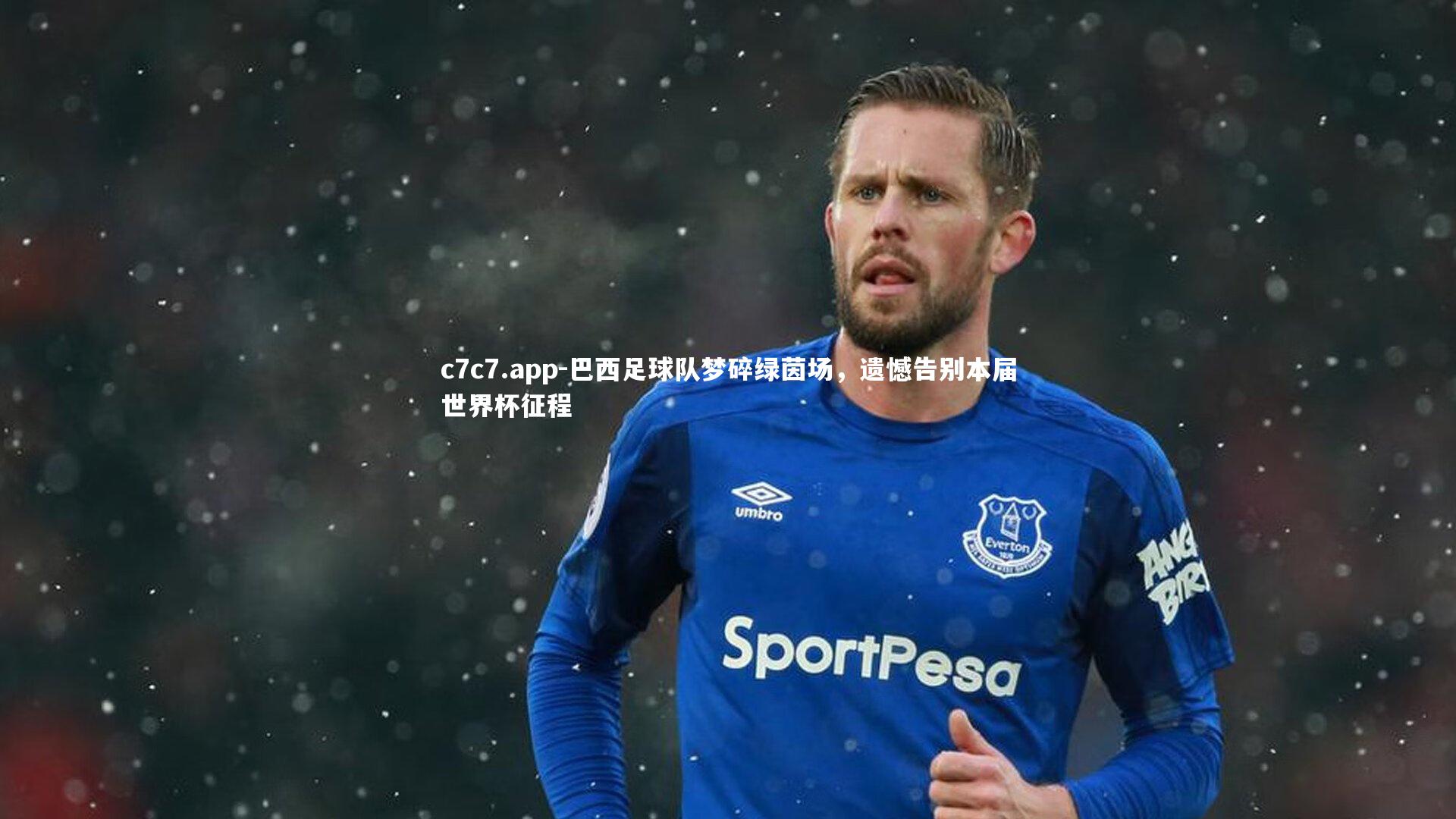 巴西足球队梦碎绿茵场,遗憾告别本届世界杯征程