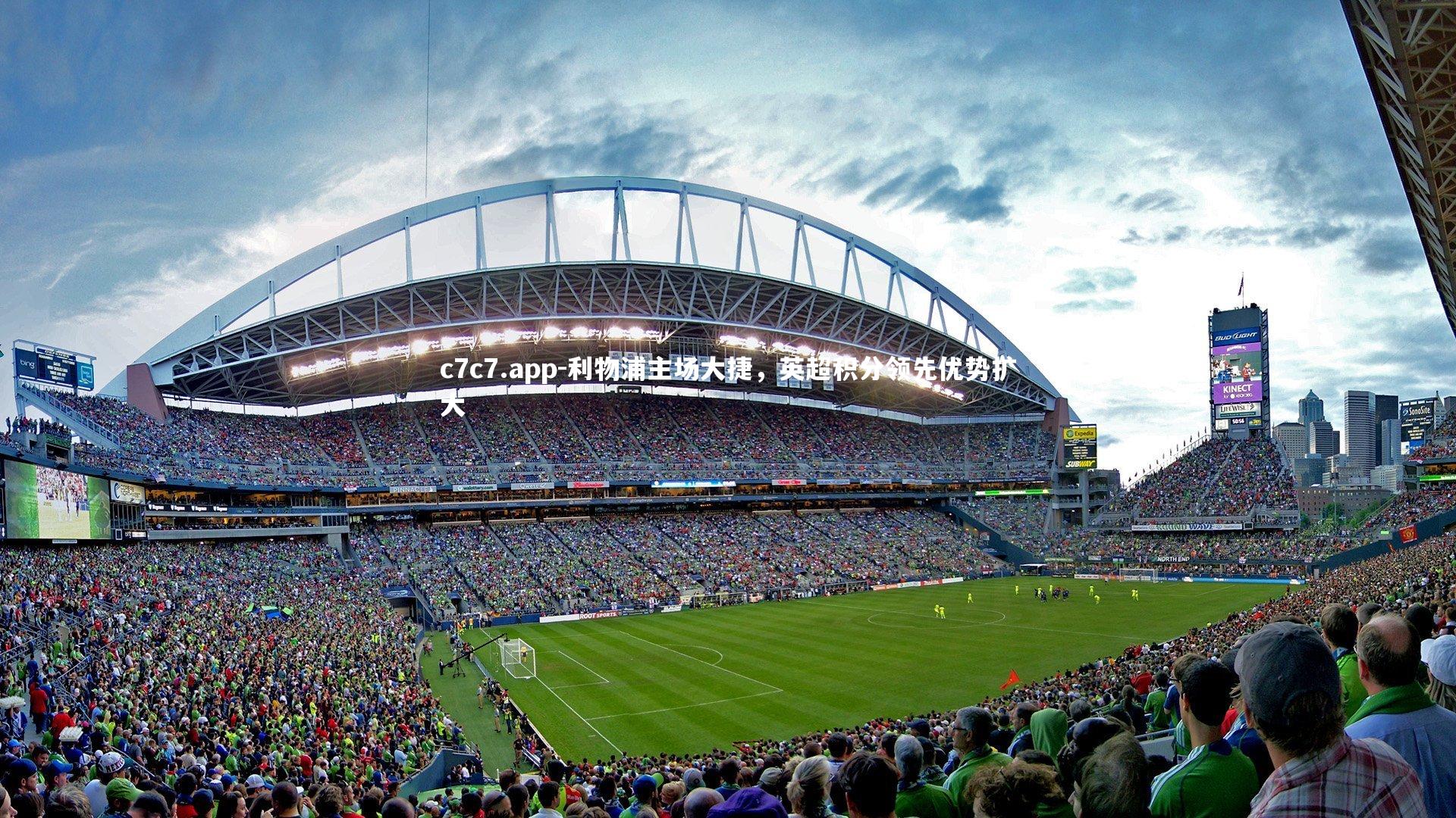 利物浦主场大捷，英超积分领先优势扩大