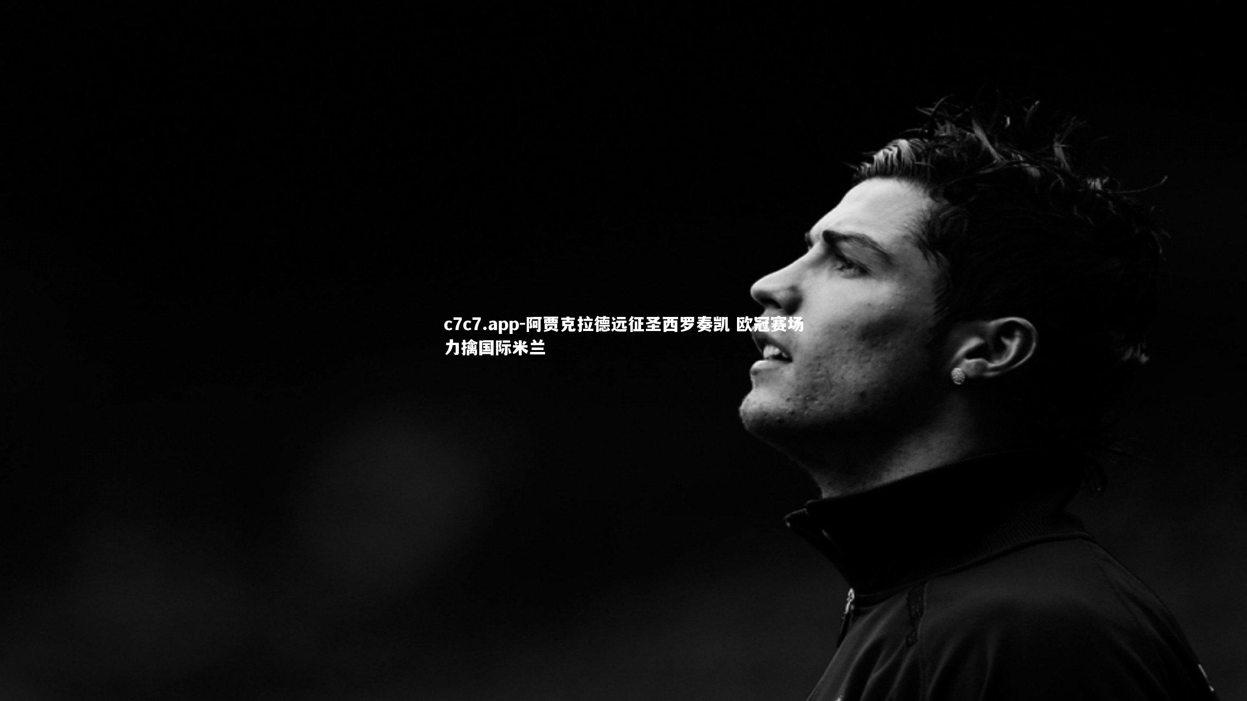 阿贾克拉德远征圣西罗奏凯 欧冠赛场力擒国际米兰