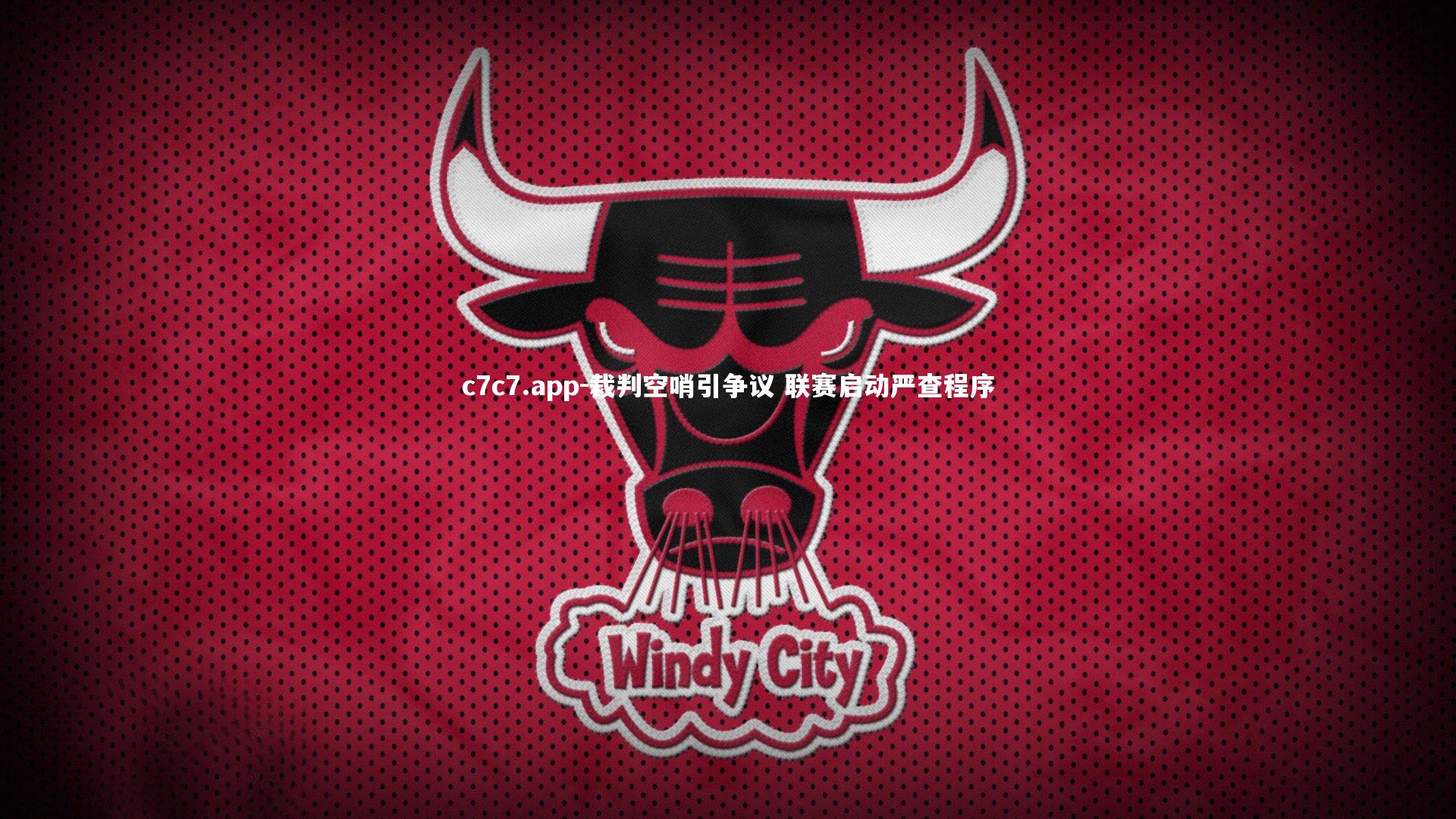 裁判空哨引争议 联赛启动严查程序