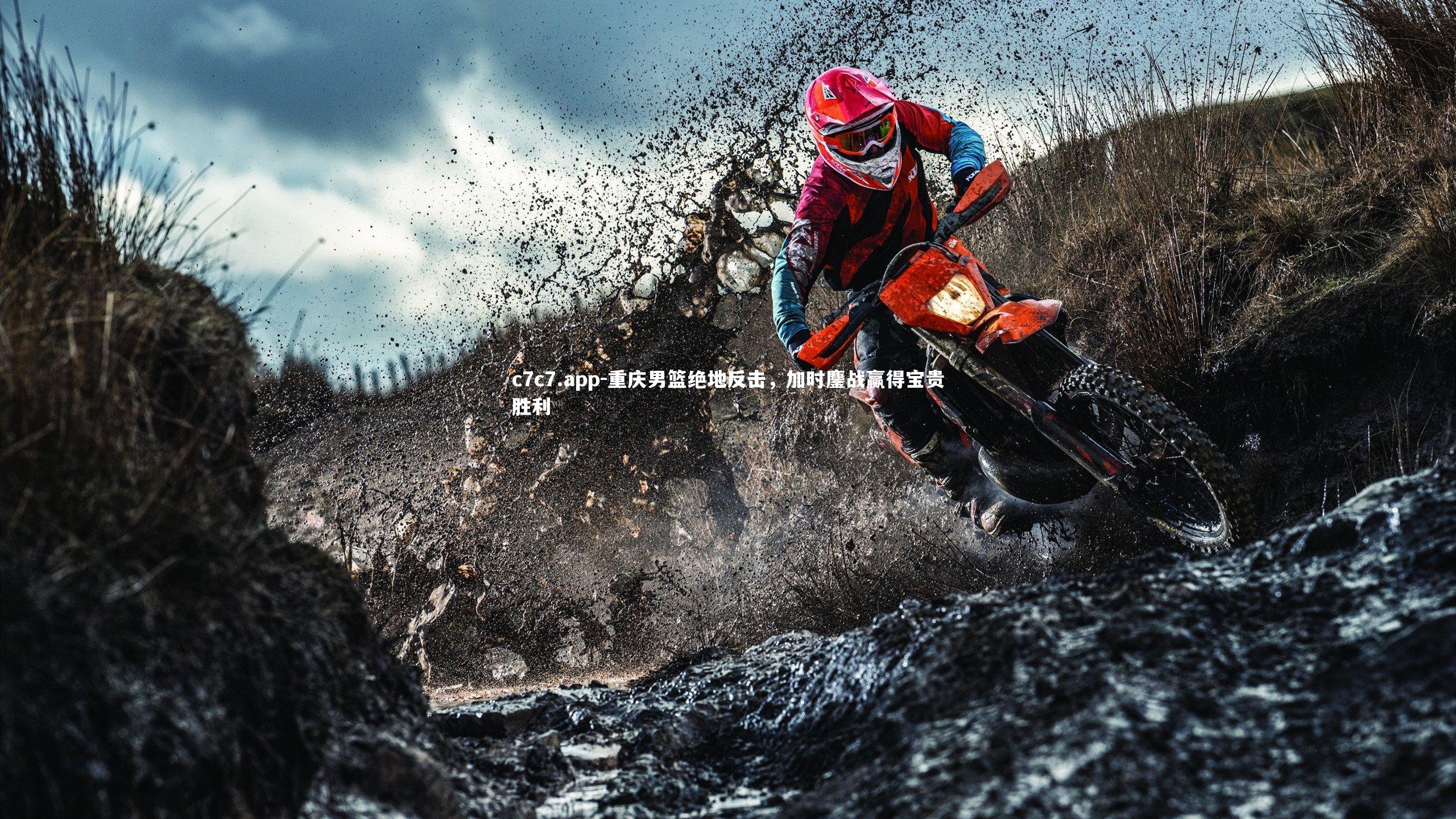 重庆男篮绝地反击，加时鏖战赢得宝贵胜利