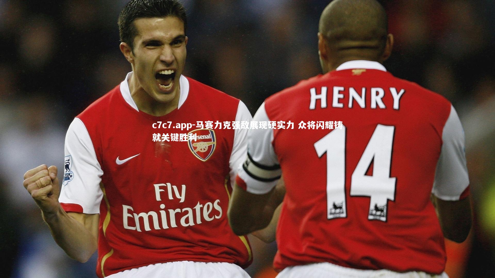 马赛力克强敌展现硬实力 众将闪耀铸就关键胜利