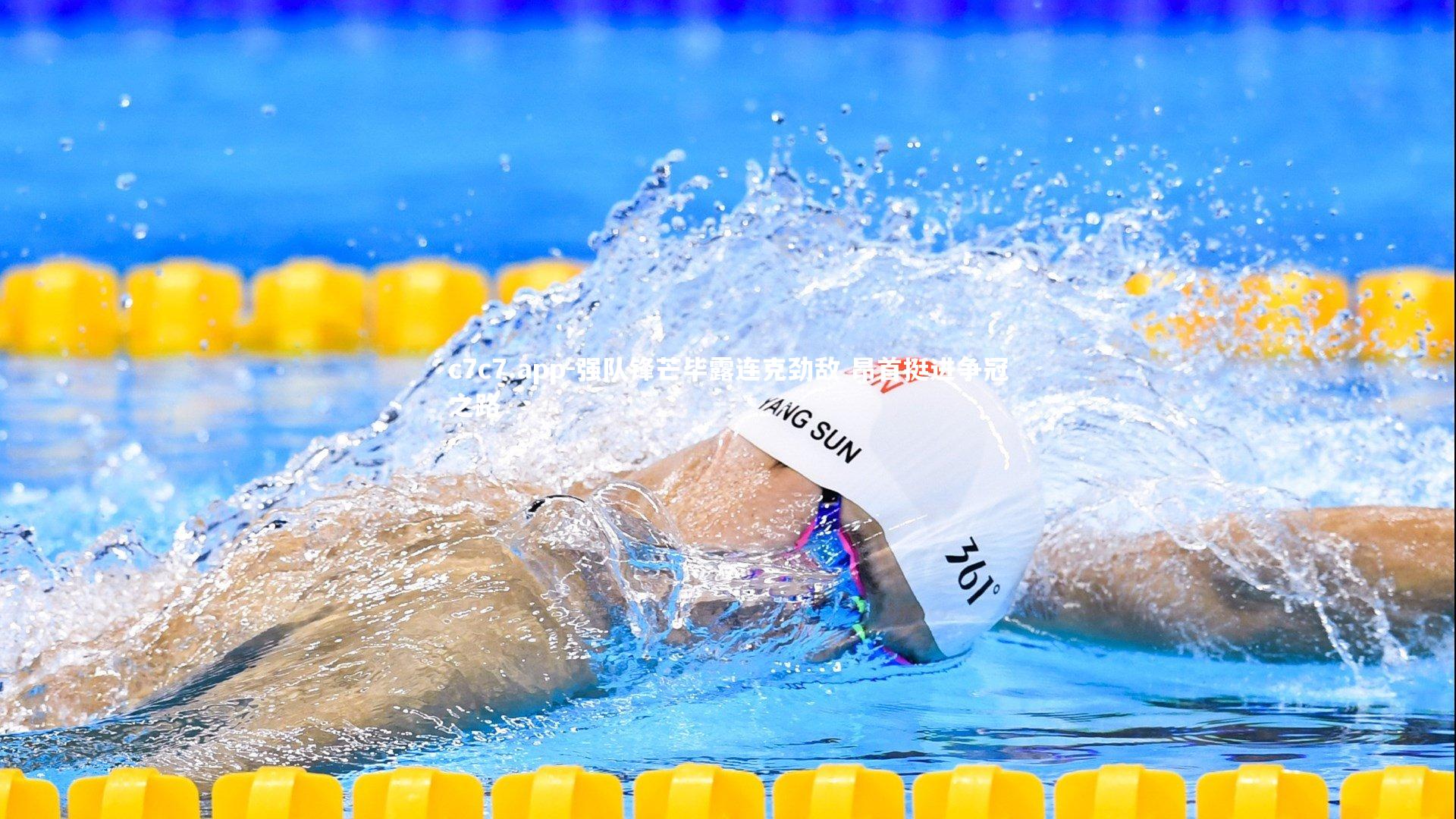 强队锋芒毕露连克劲敌 昂首挺进争冠之路