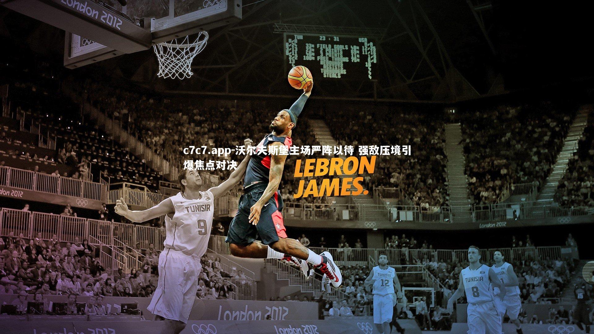 沃尔夫斯堡主场严阵以待 强敌压境引爆焦点对决