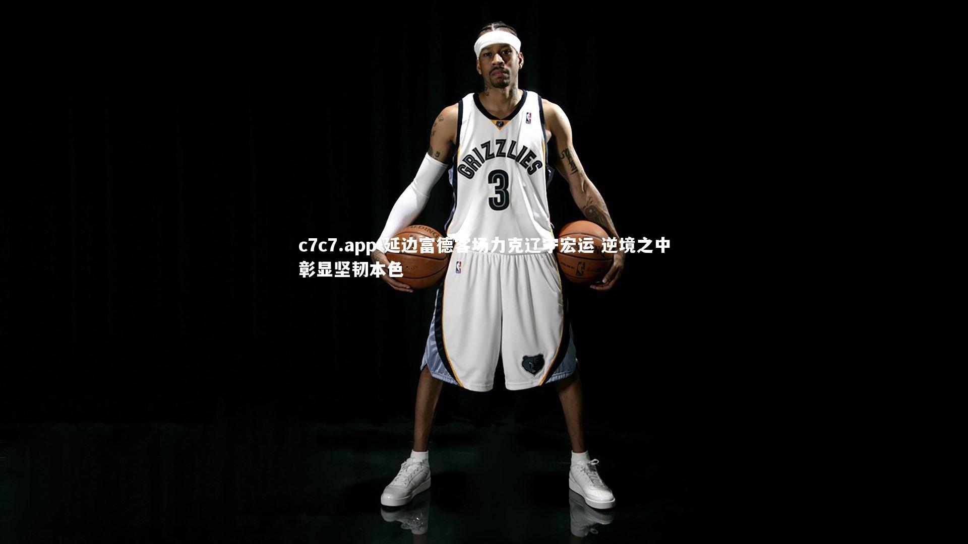 延边富德客场力克辽宁宏运 逆境之中彰显坚韧本色