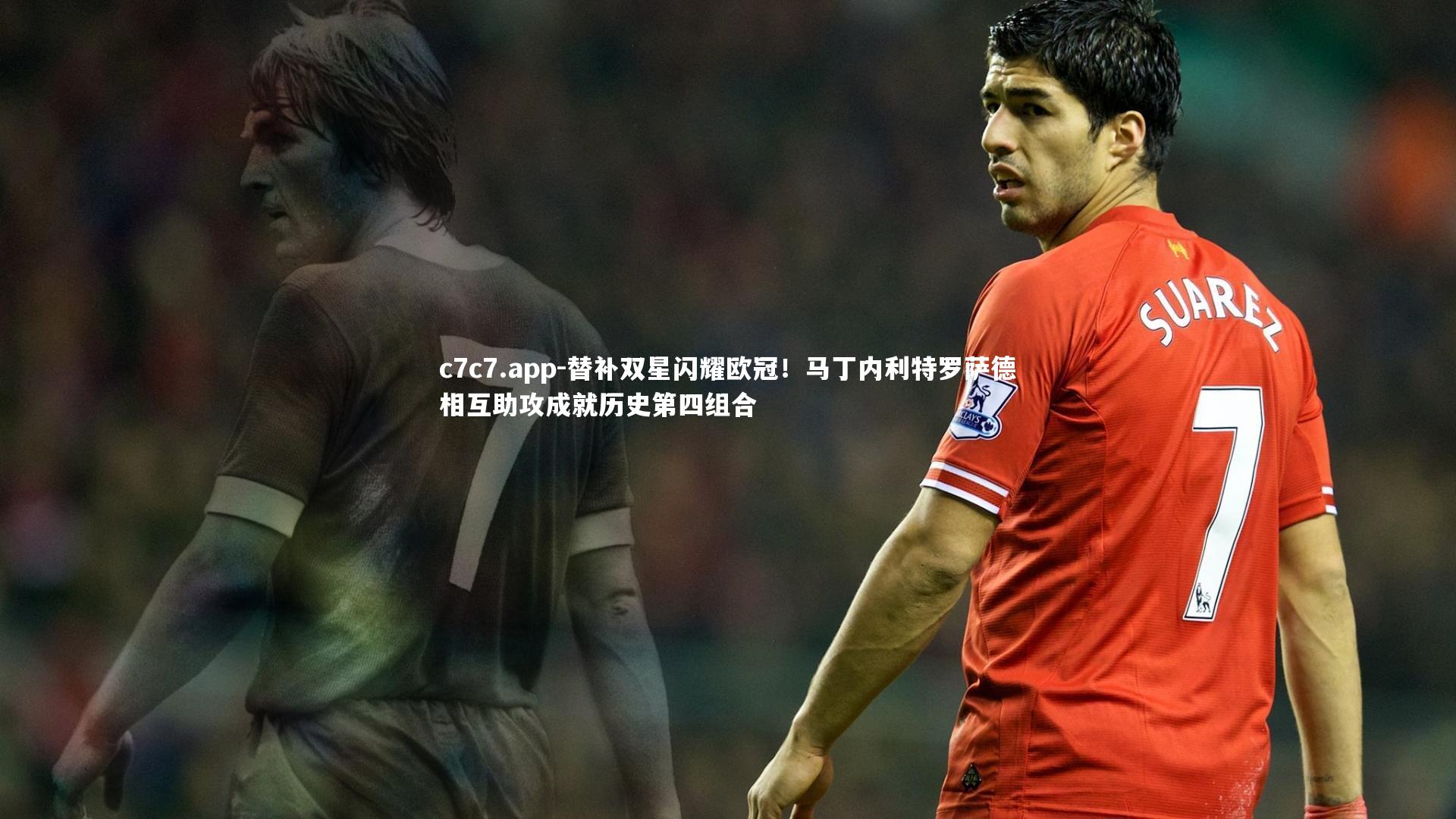 替补双星闪耀欧冠！马丁内利特罗萨德相互助攻成就历史第四组合