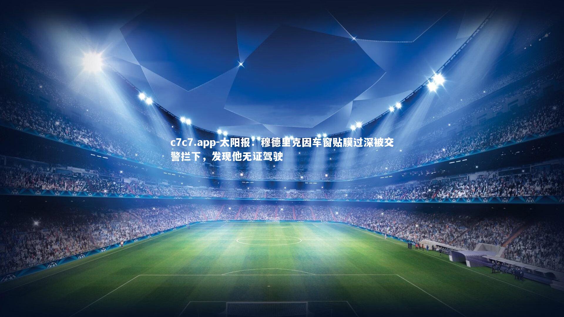 太阳报:穆德里克因车窗贴膜过深被交警拦下,发现他无证驾驶